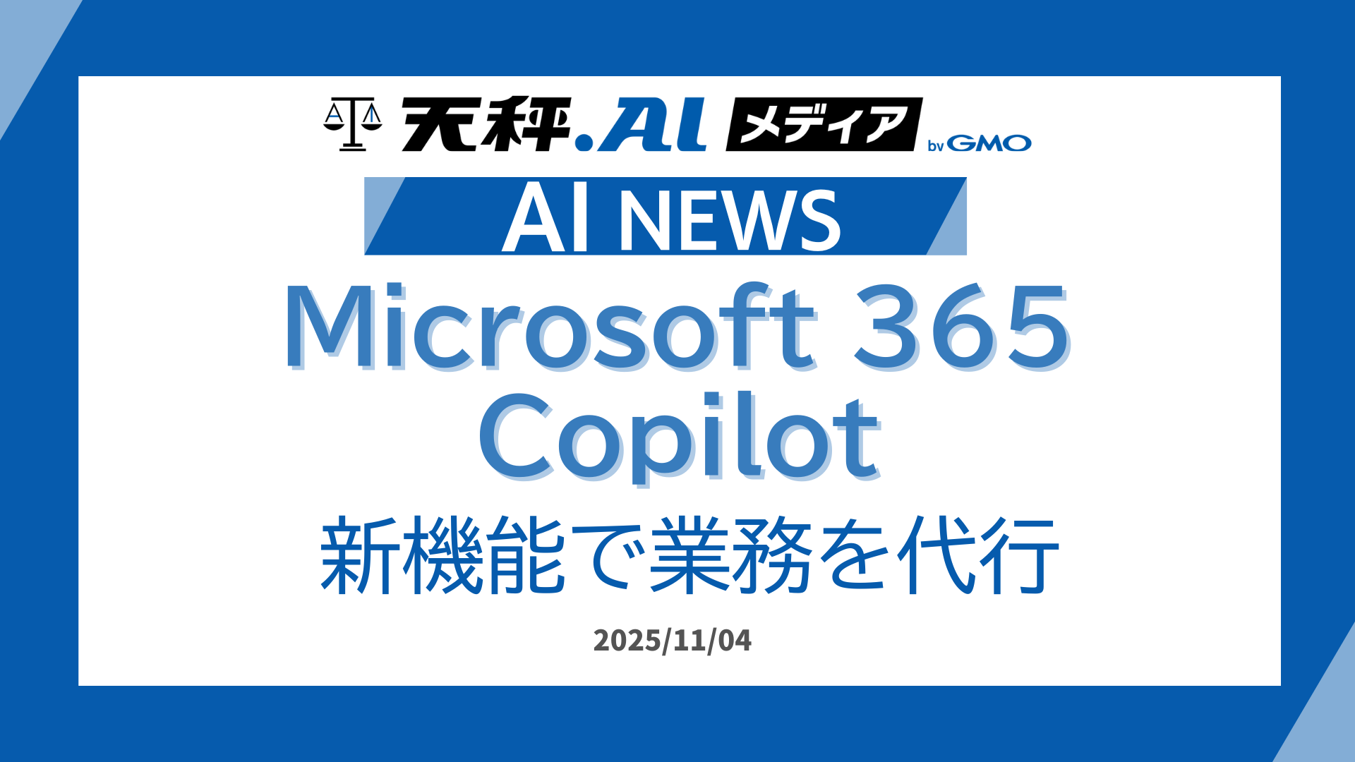 Microsoft 365 Copilot、「Researcher with Computer Use」を発表