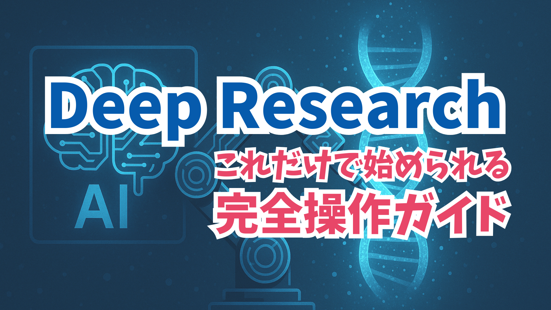 Deep Researchの使い方徹底解説！これだけで始められる完全ガイド