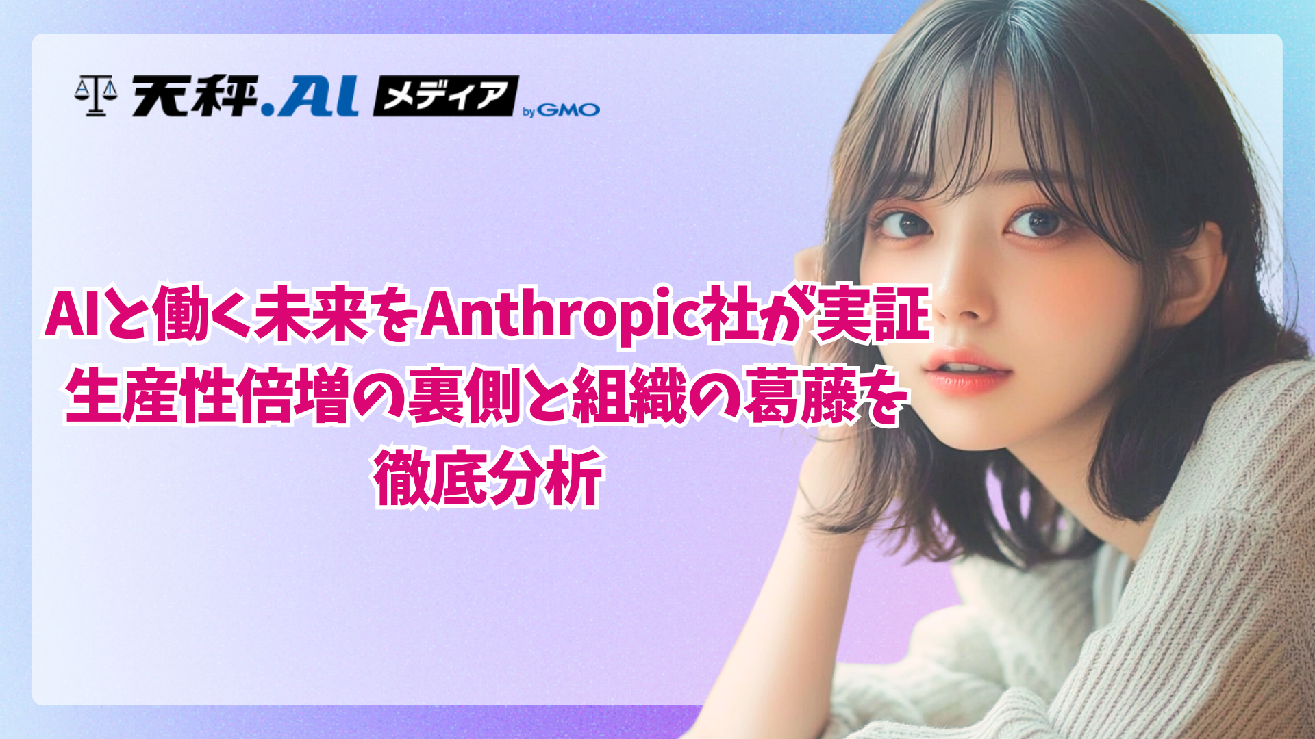 AIと働く未来をAnthropic社が実証——生産性倍増の裏側と組織の葛藤を徹底分析