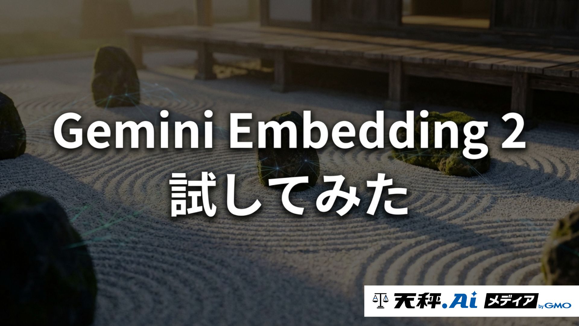 Gemini Embedding 2を実際に試してみた｜テキスト・画像を同じベクトル空間で検索