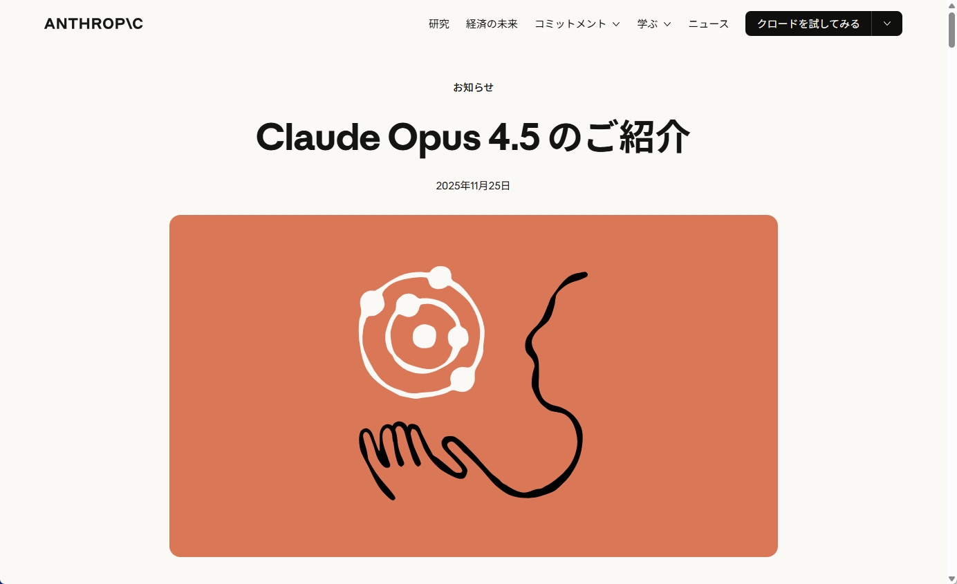 Claude Opus 4.5のリリース発表