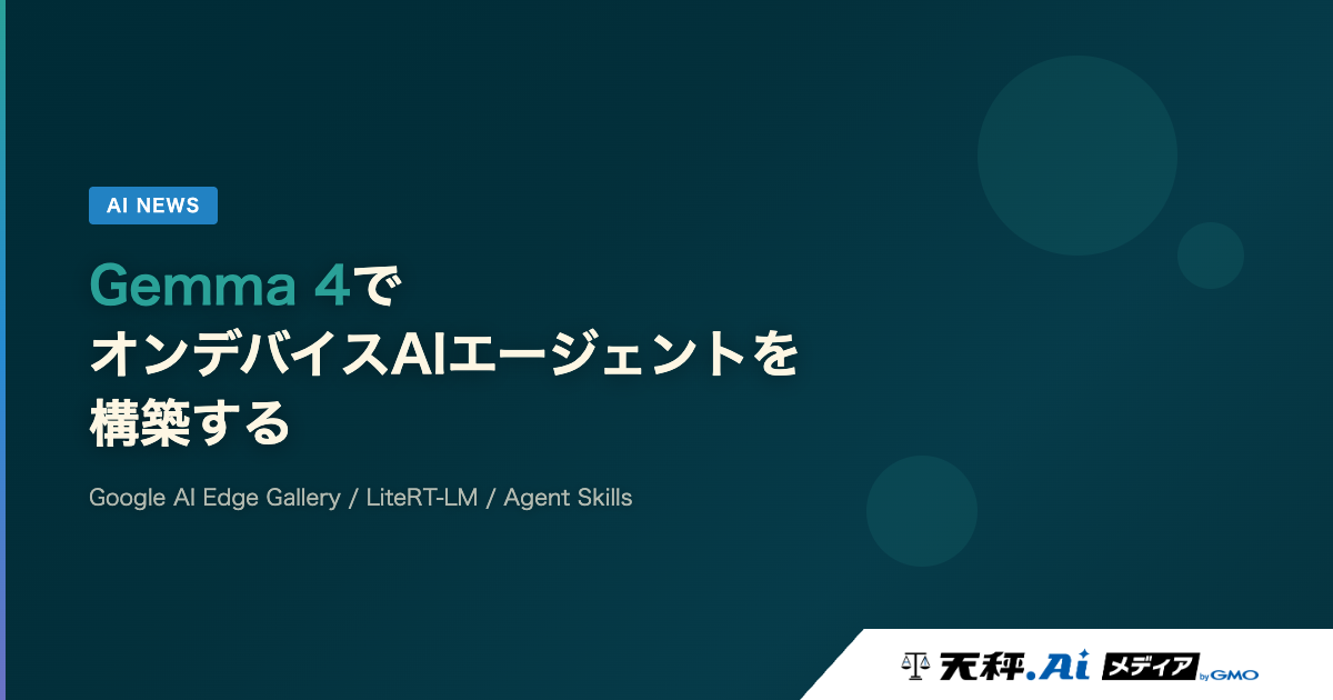 Gemma 4でオンデバイスAIエージェントを構築する Google AI Edgeの全貌