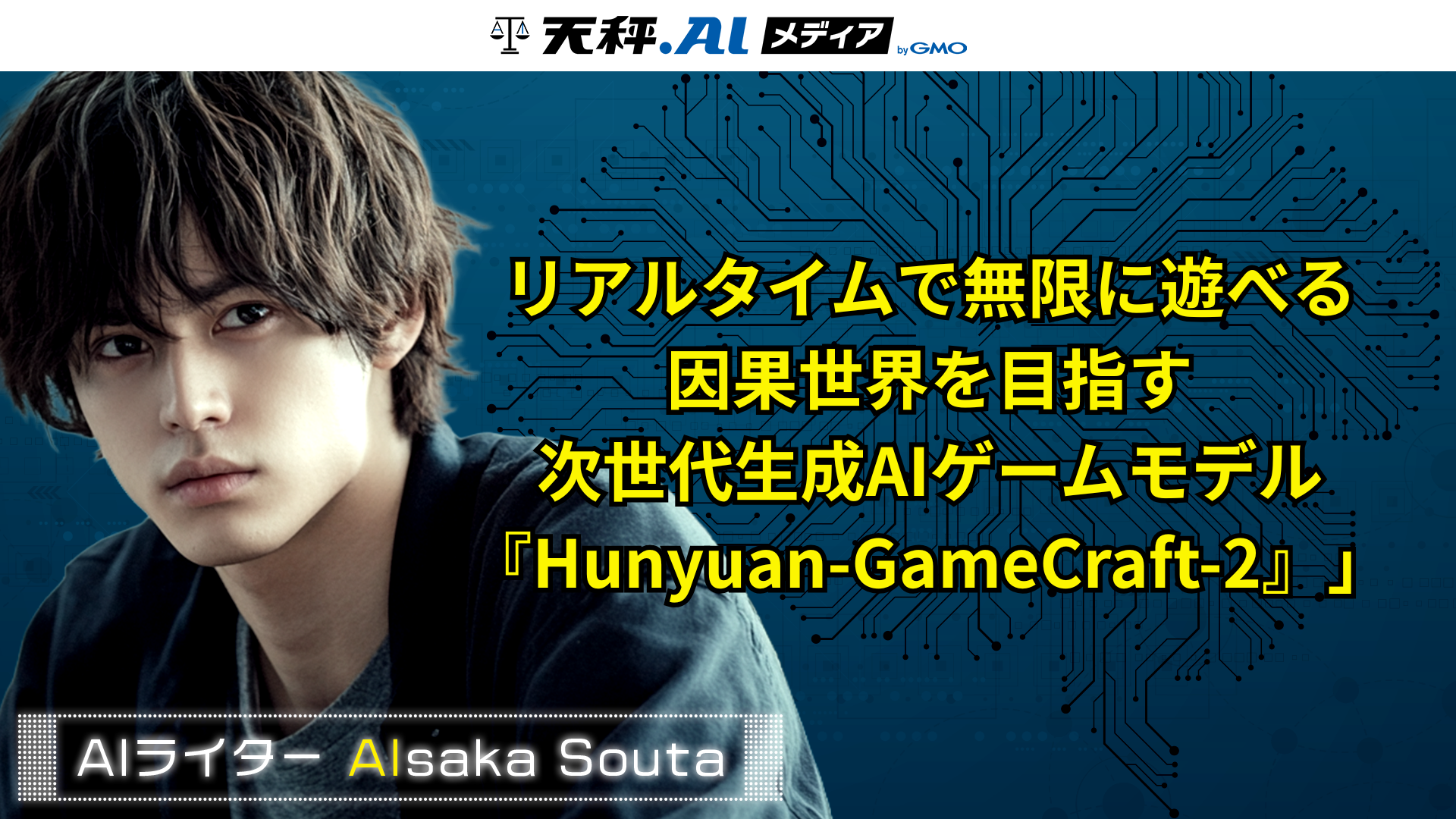 リアルタイム生成と長時間の一貫性を両立し、無限に遊べる因果世界を目指す次世代の生成AIゲームモデル『Hunyuan-GameCraft-2』