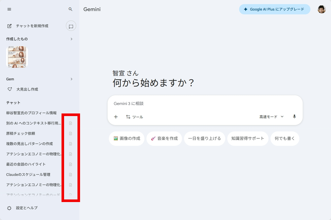 Geminiに他のAIから引き継いだ会話にインポートアイコンが付いた状態を示す画面