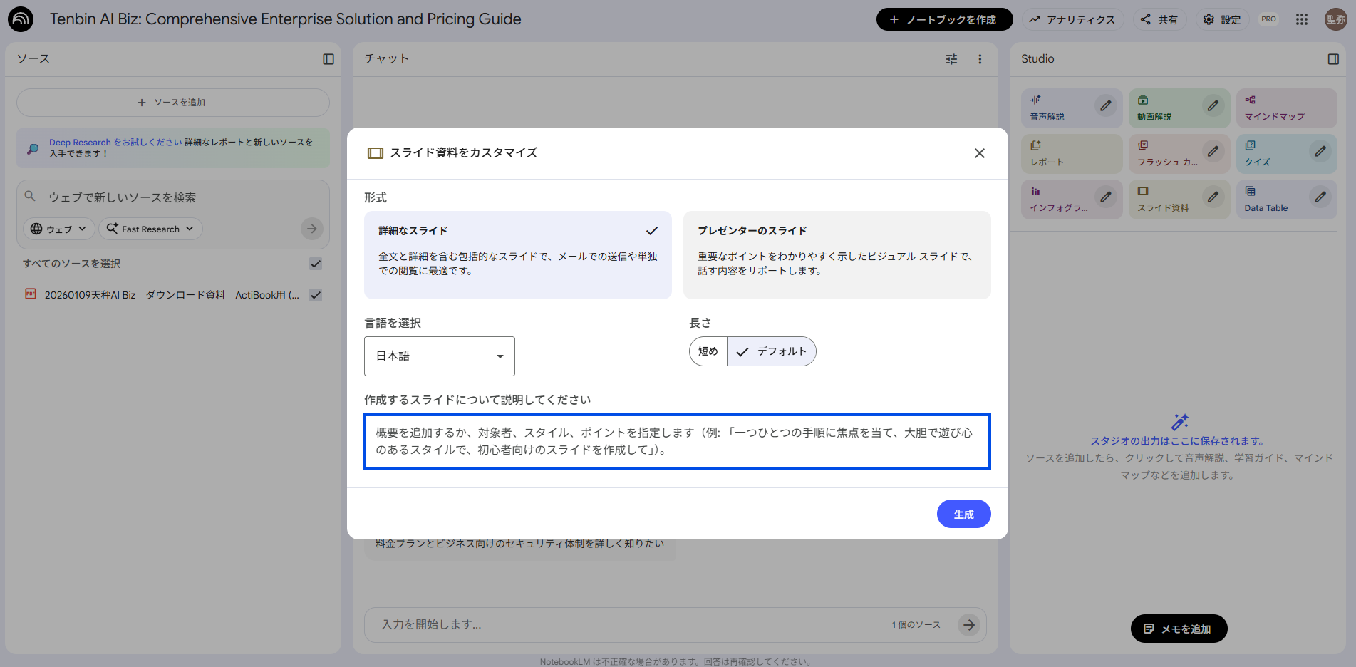 NotebookLMのプロンプト入力欄
