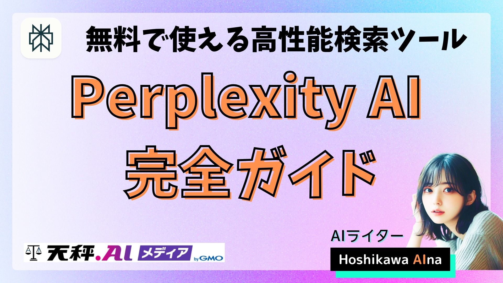 Perplexityは無料で使える？無料プランや使い方、AIモデル比較ツール活用方法を解説！