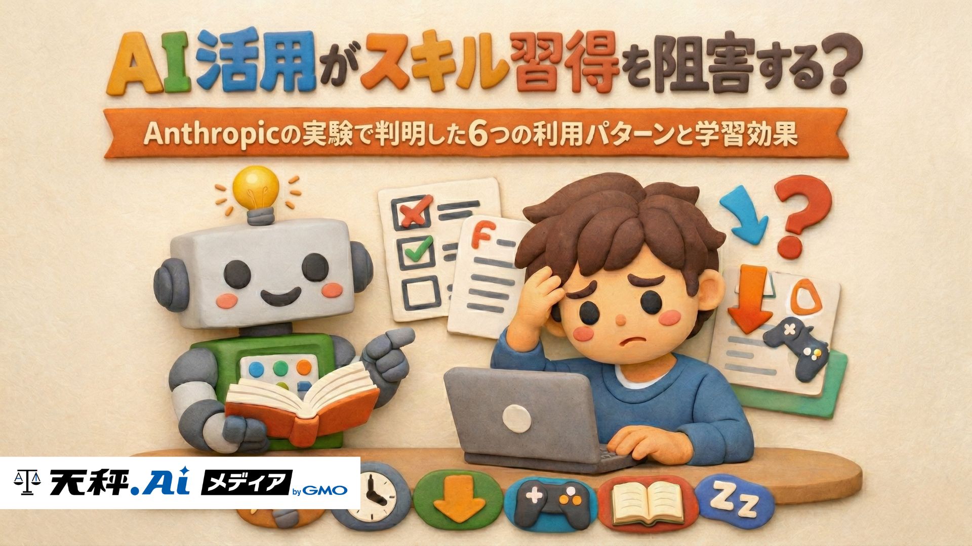AI活用がスキル習得を阻害する？Anthropicの実験で判明した6つの利用パターンと学習効果