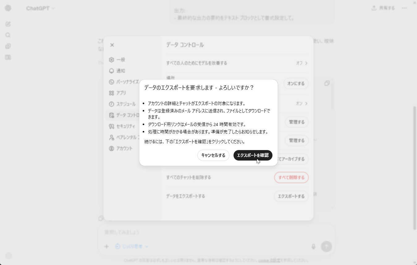 ChatGPTの設定データコントロール画面でデータをエクスポートする手順を示す画面