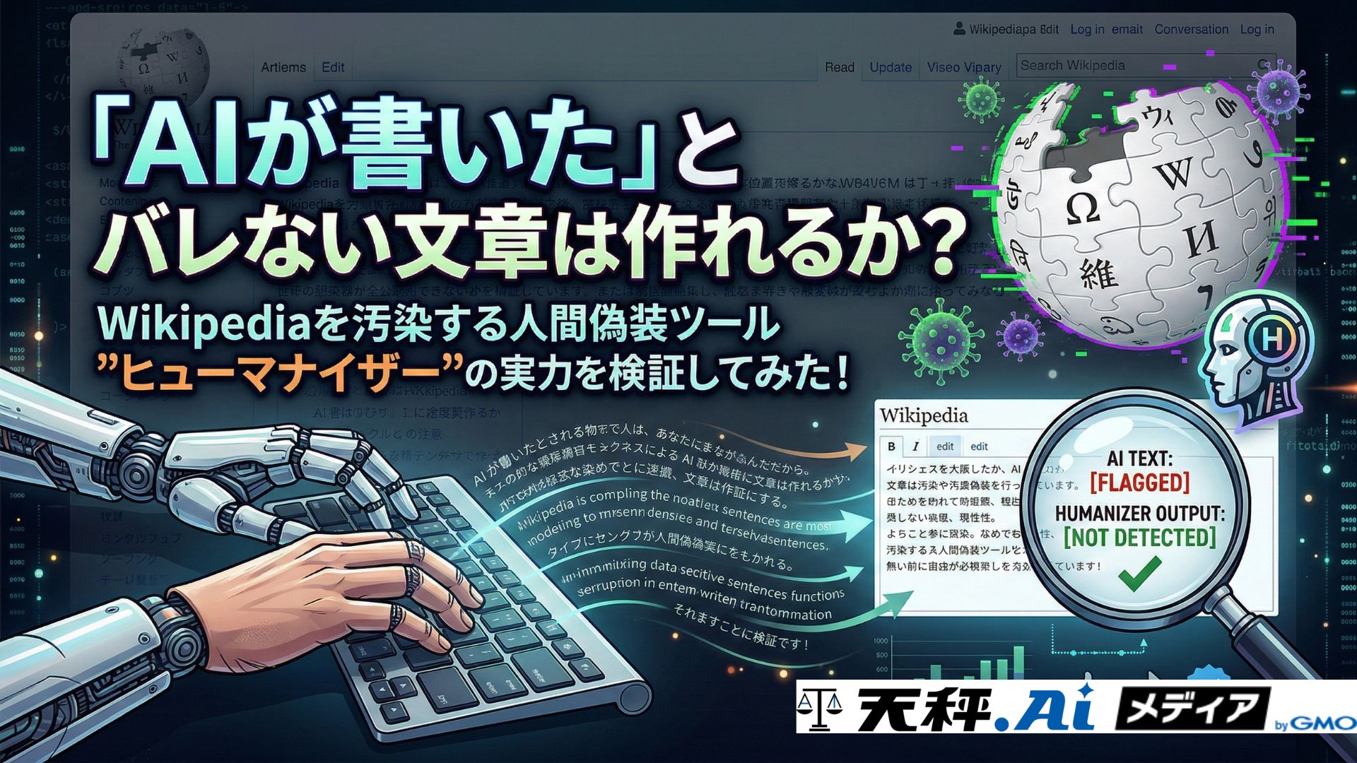 「AIが書いた」とバレない文章は作れるか？ウィキペディアを汚染する人間偽装ツール”Humanizer”の実力を検証してみた！