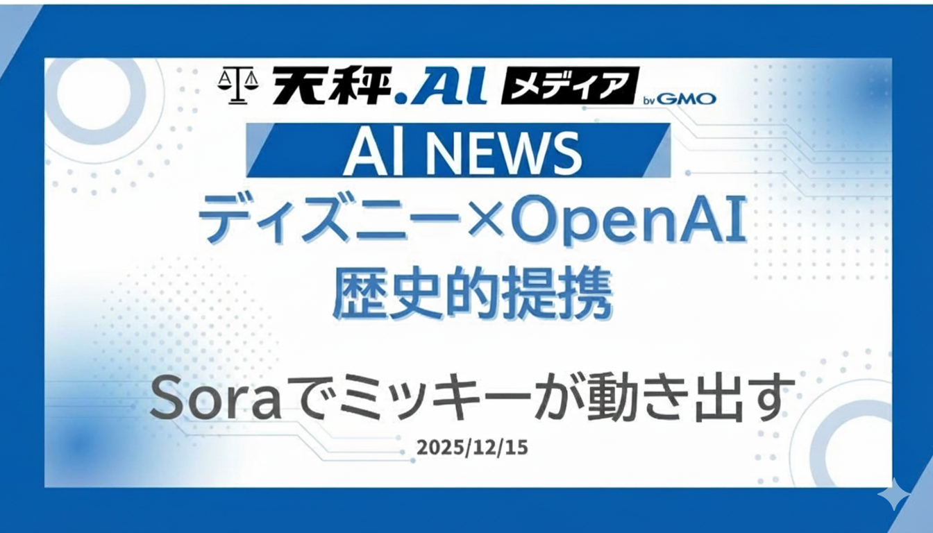 ディズニー×OpenAI、歴史的提携。Soraでミッキーが動き出す。