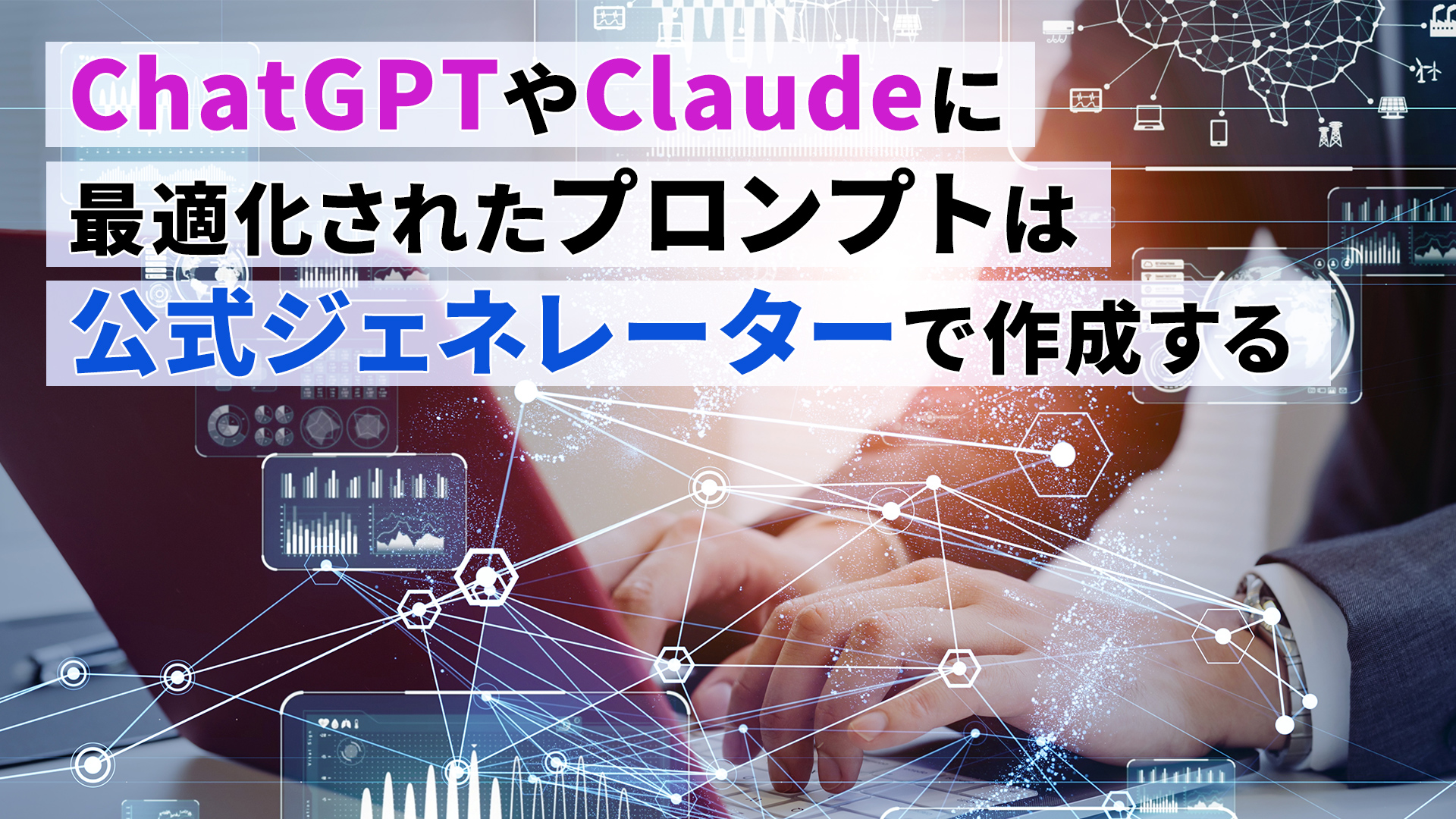 ChatGPTやClaudeに最適化されたプロンプトは公式ジェネレーターで作成する