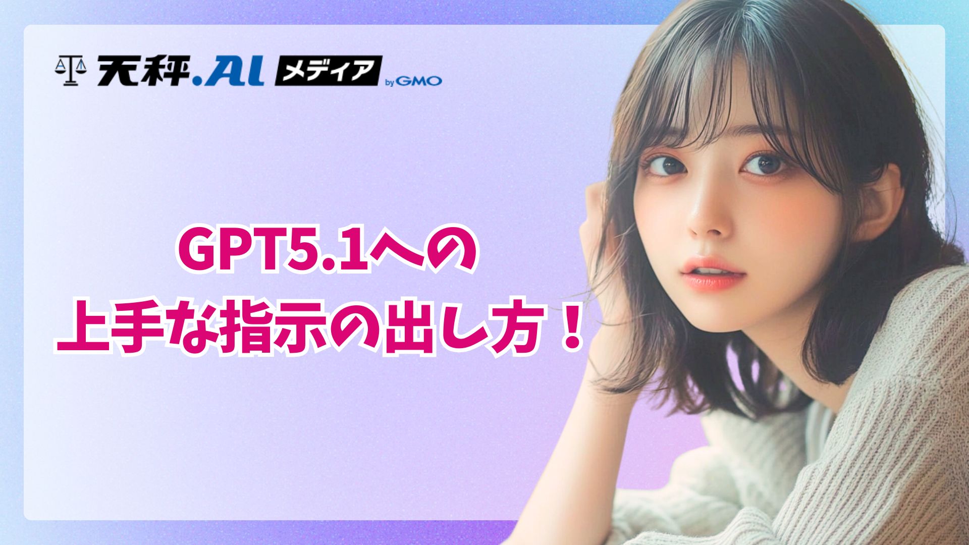 OpenAI公式GPT-5.1プロンプトガイドから最新プロンプトエンジニアリングを学ぶ