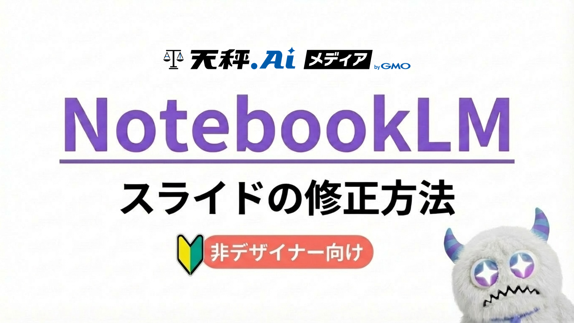 【NotebookLMスライド編集】初心者向け！潰れた文字はCanvaで修正！