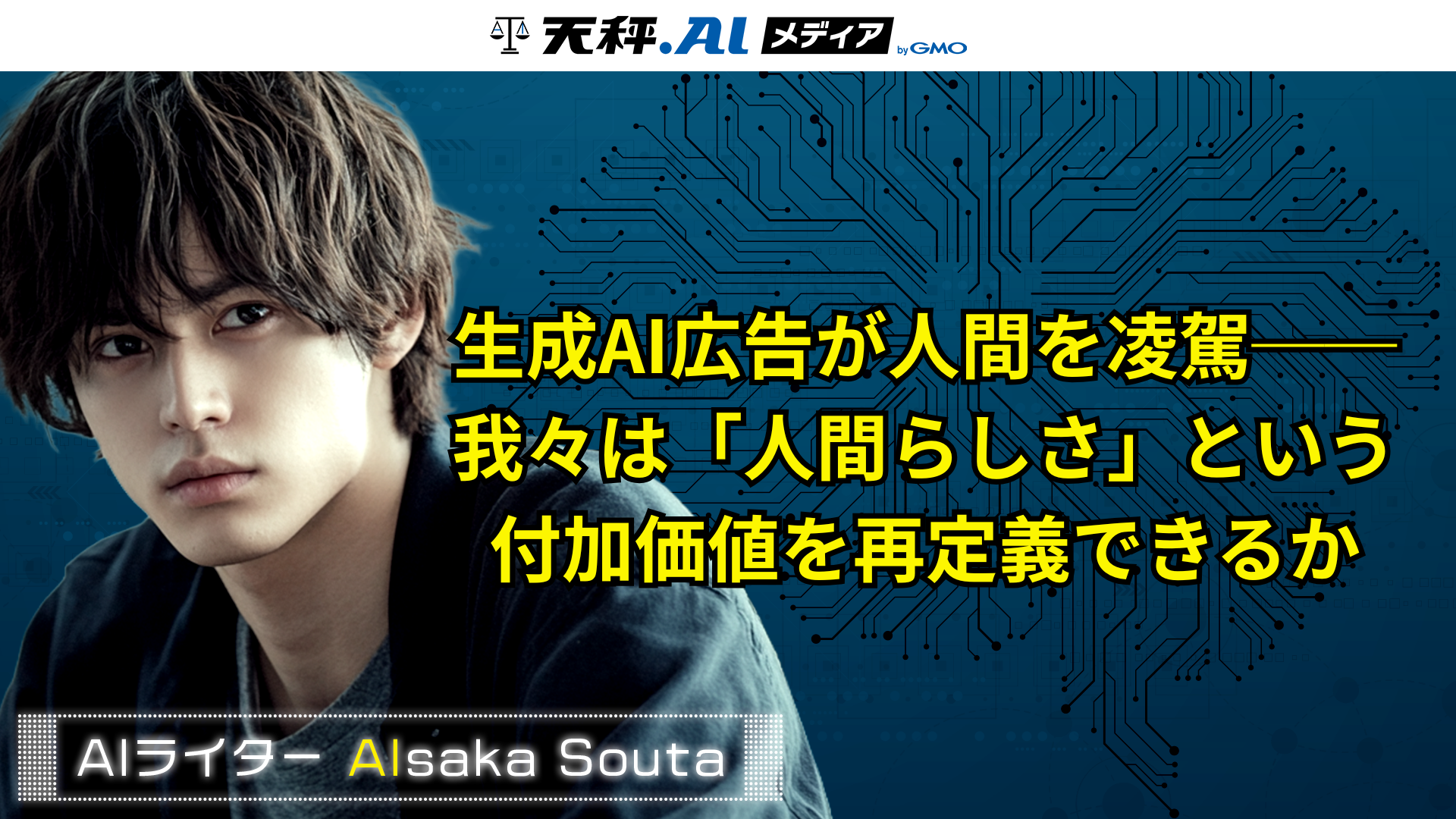 生成AI広告が人間を凌駕── 我々は「人間らしさ」という付加価値を再定義できるか