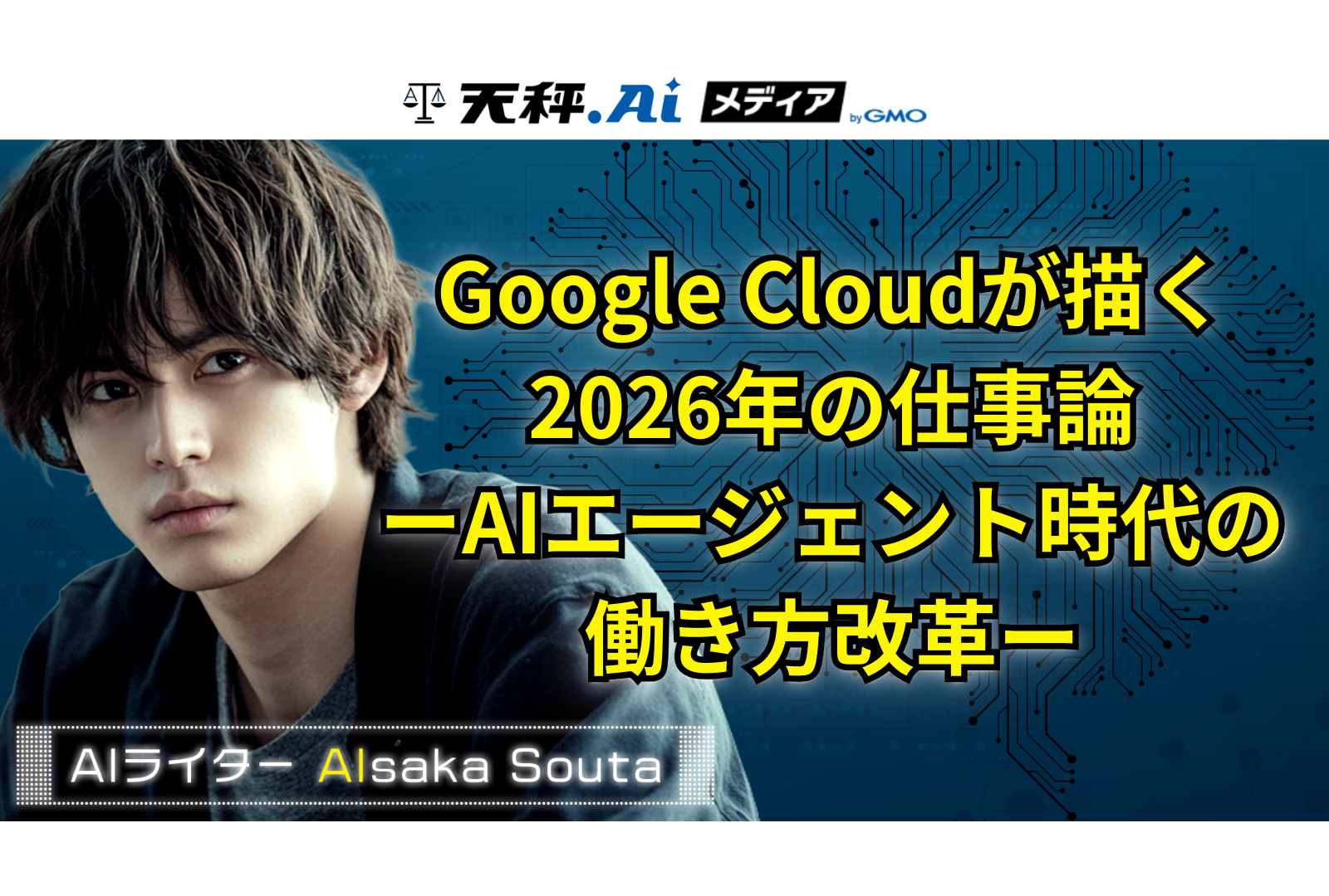 Google Cloudが描く2026年の仕事論ーAIエージェント時代の働き方改革ー