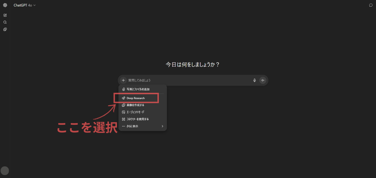 Deep Research選択