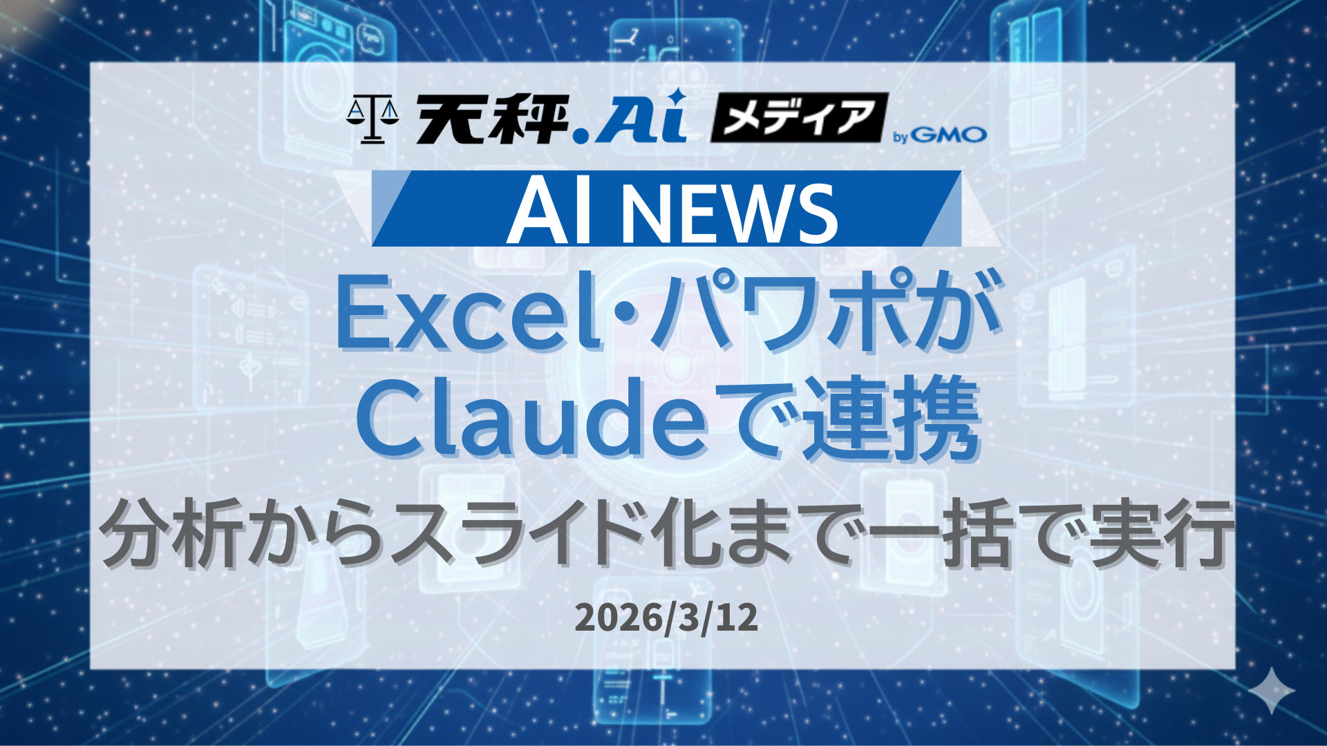 Excel・パワポがClaudeで連携。分析からスライド化まで一括で実行。