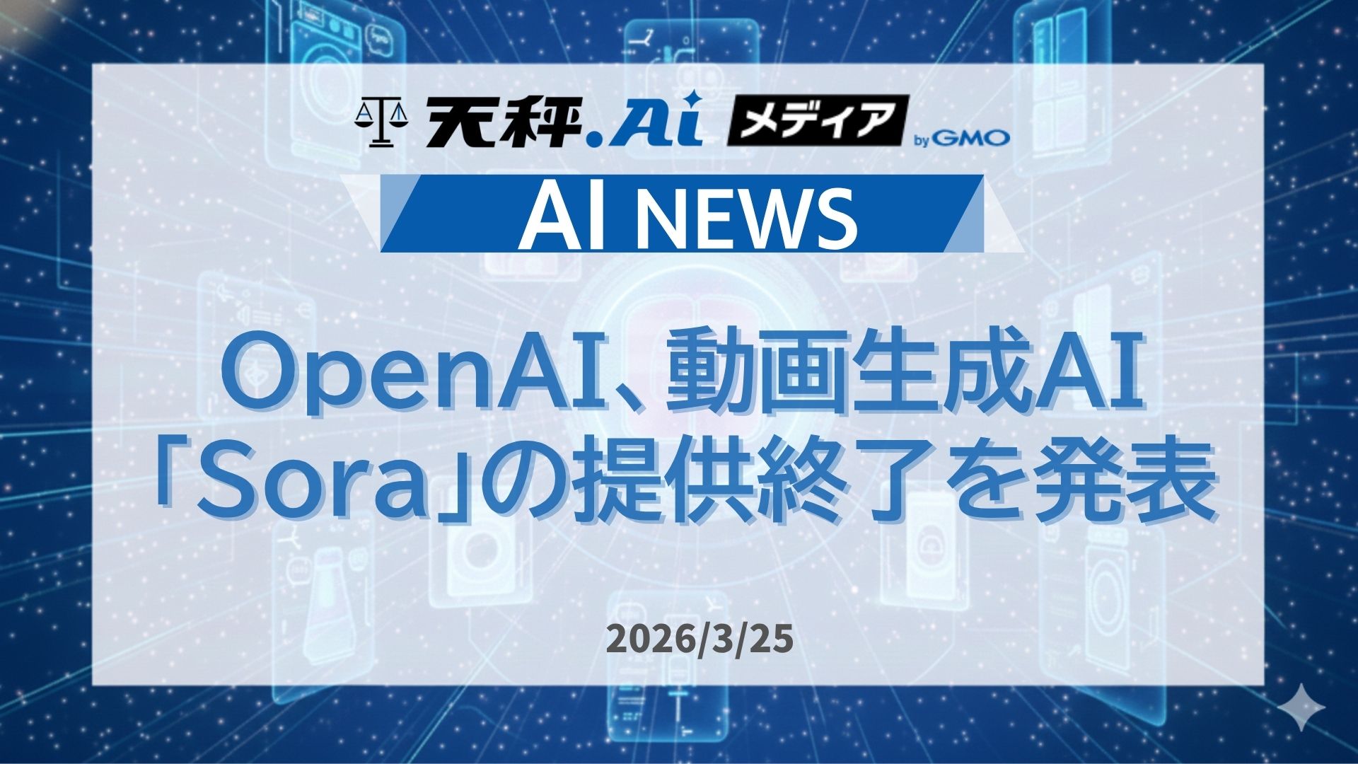 OpenAI、動画生成AI「Sora」の提供終了を発表