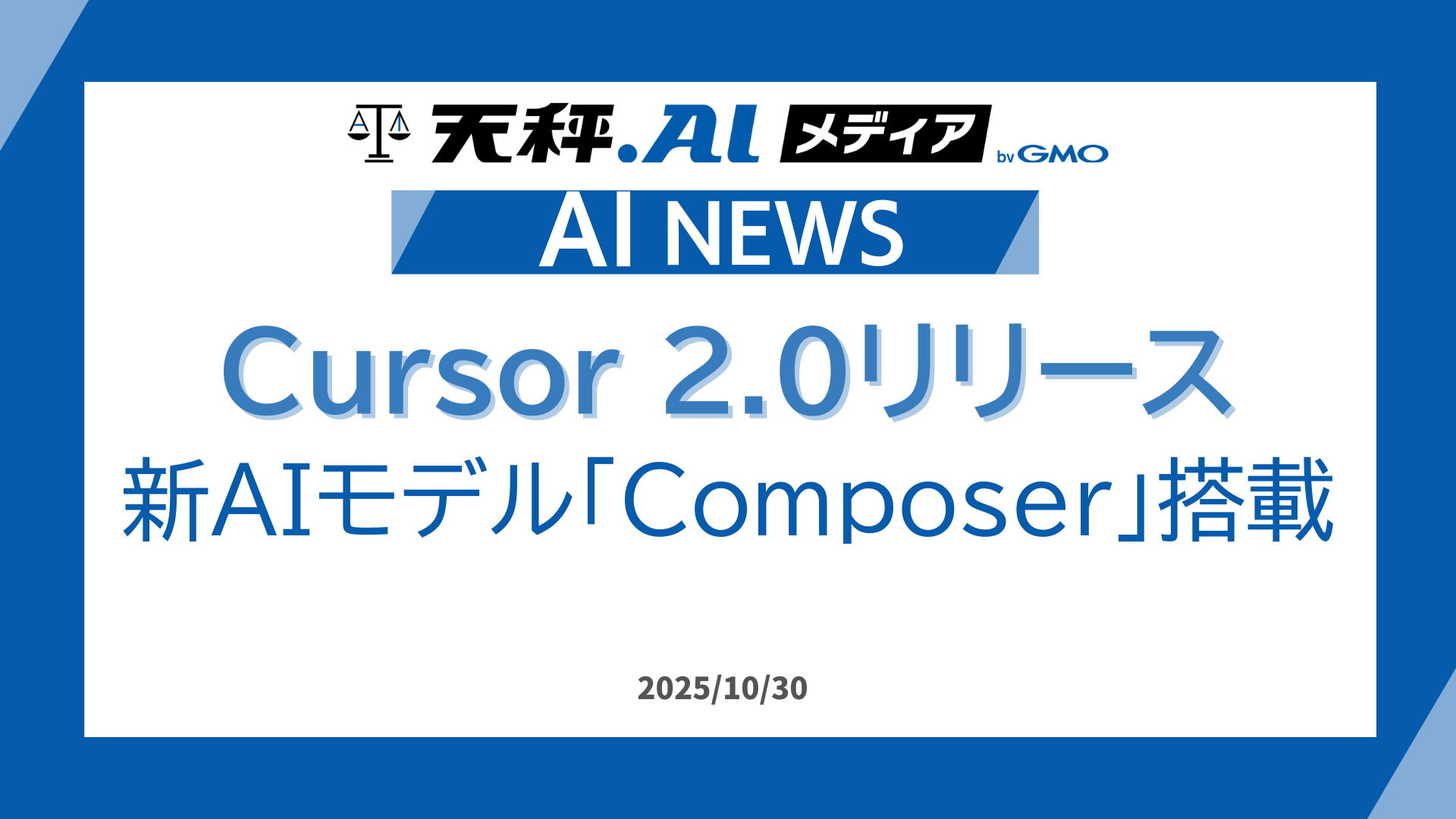 Cursor 2.0登場、AIコーディングが「並列エージェント時代」へ