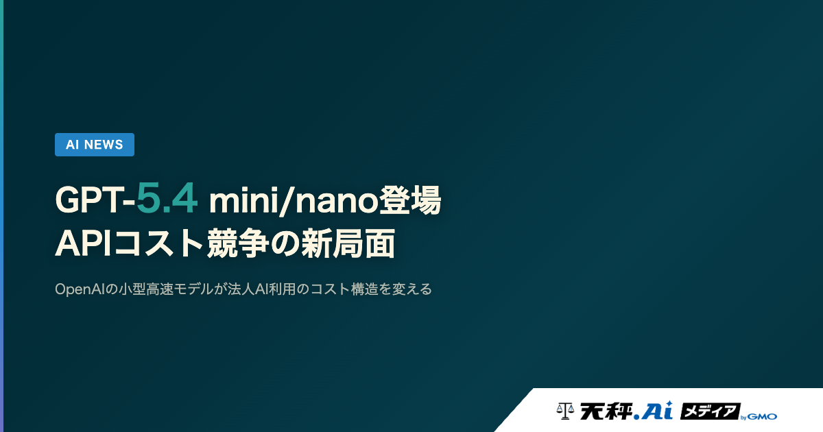 GPT-5.4 mini/nano登場 APIコスト競争の新局面
