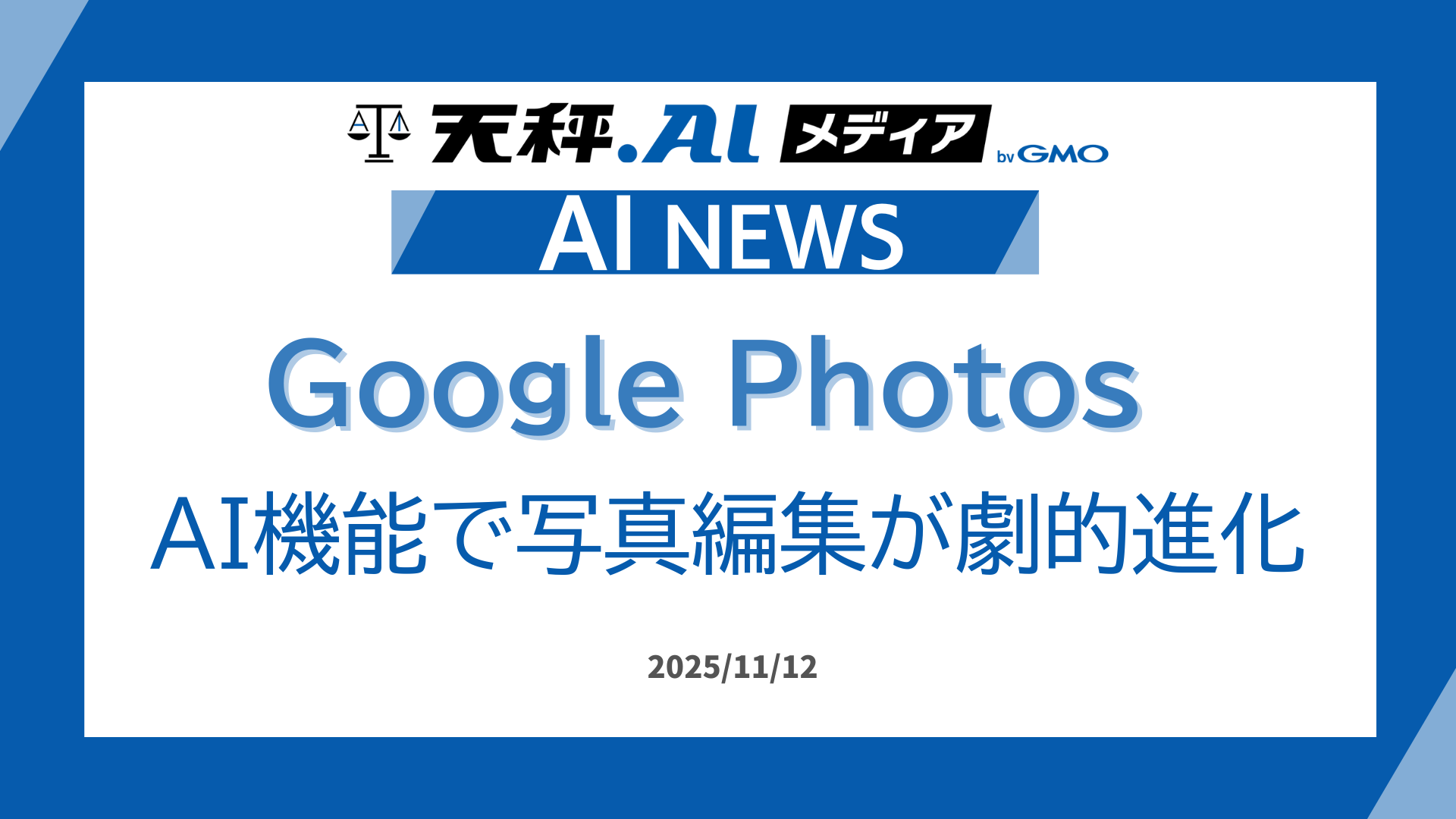 Google Photos、AI機能で写真編集が劇的進化