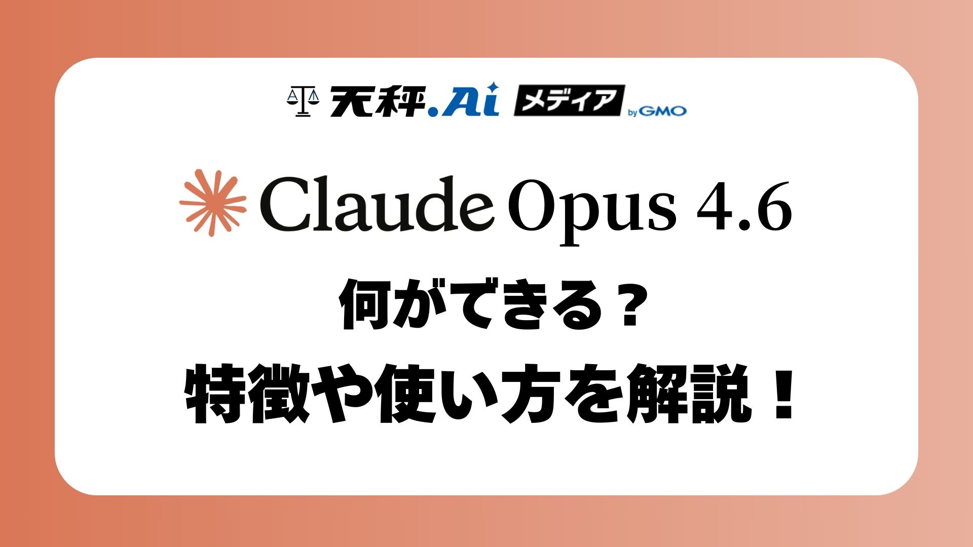 Claude Opus 4.6とは？特徴やOpus 4.5との比較など詳しく解説！