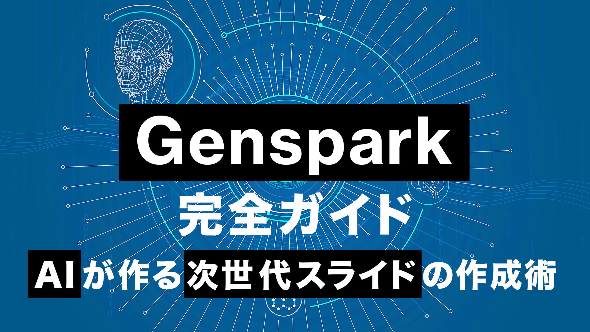 Genspark完全ガイドサムネ