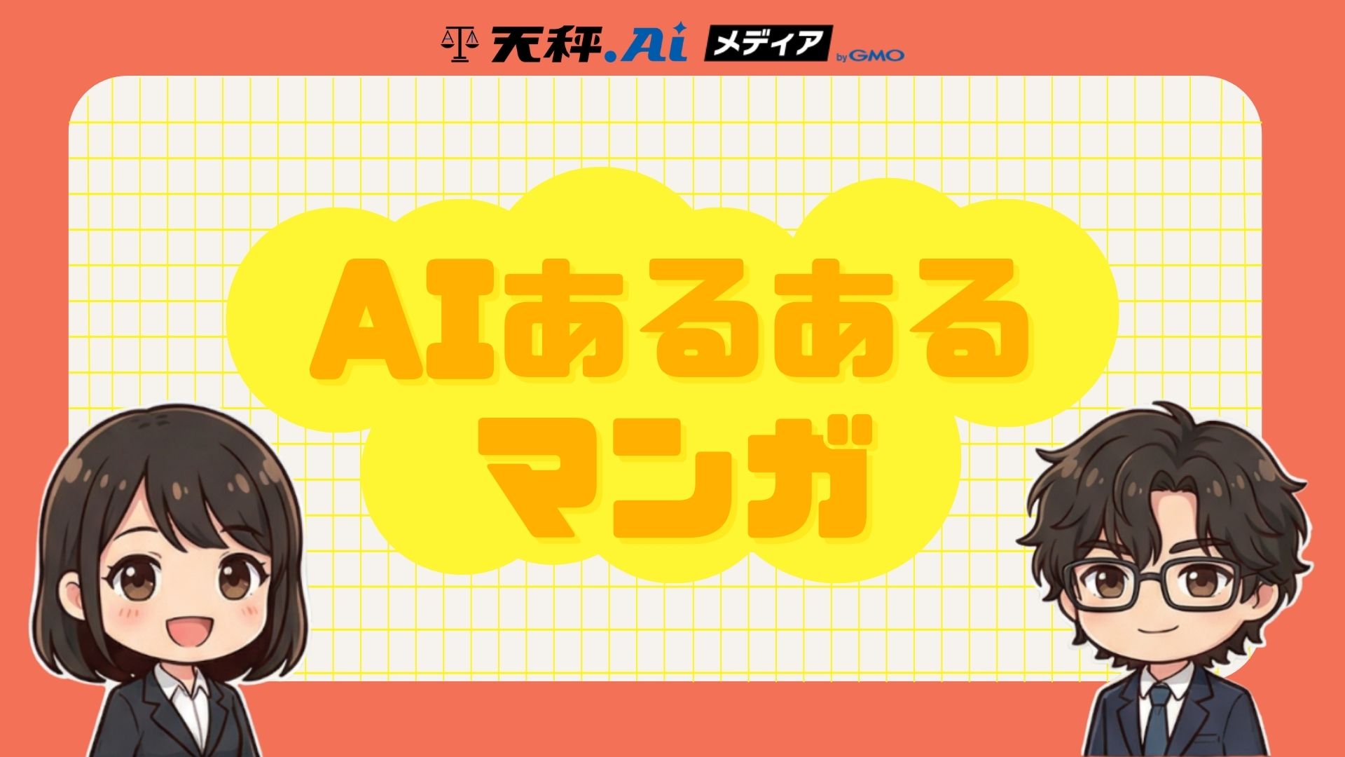 AIあるあるマンガ　第3話「AIという名の聖人」