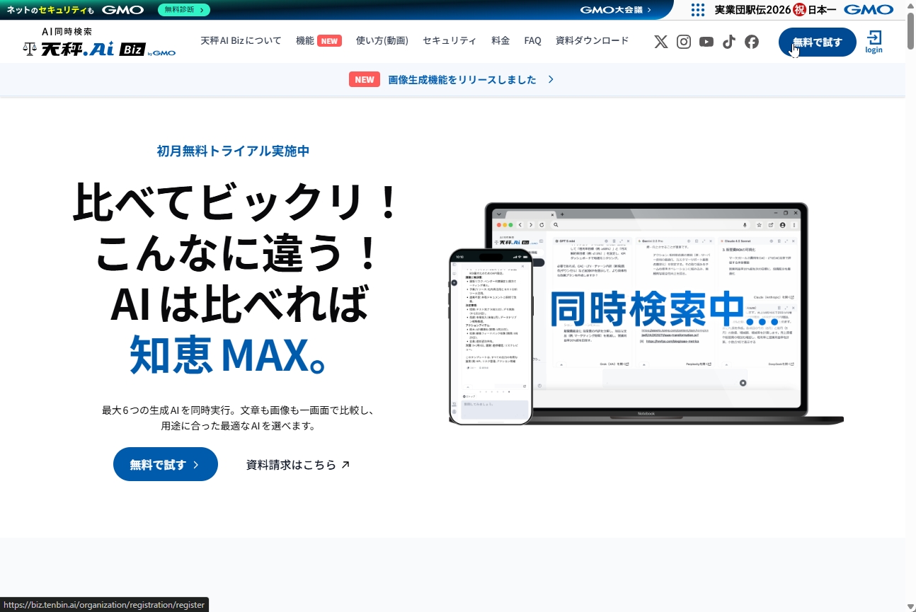 天秤AI Bizのウェブサイトトップページ