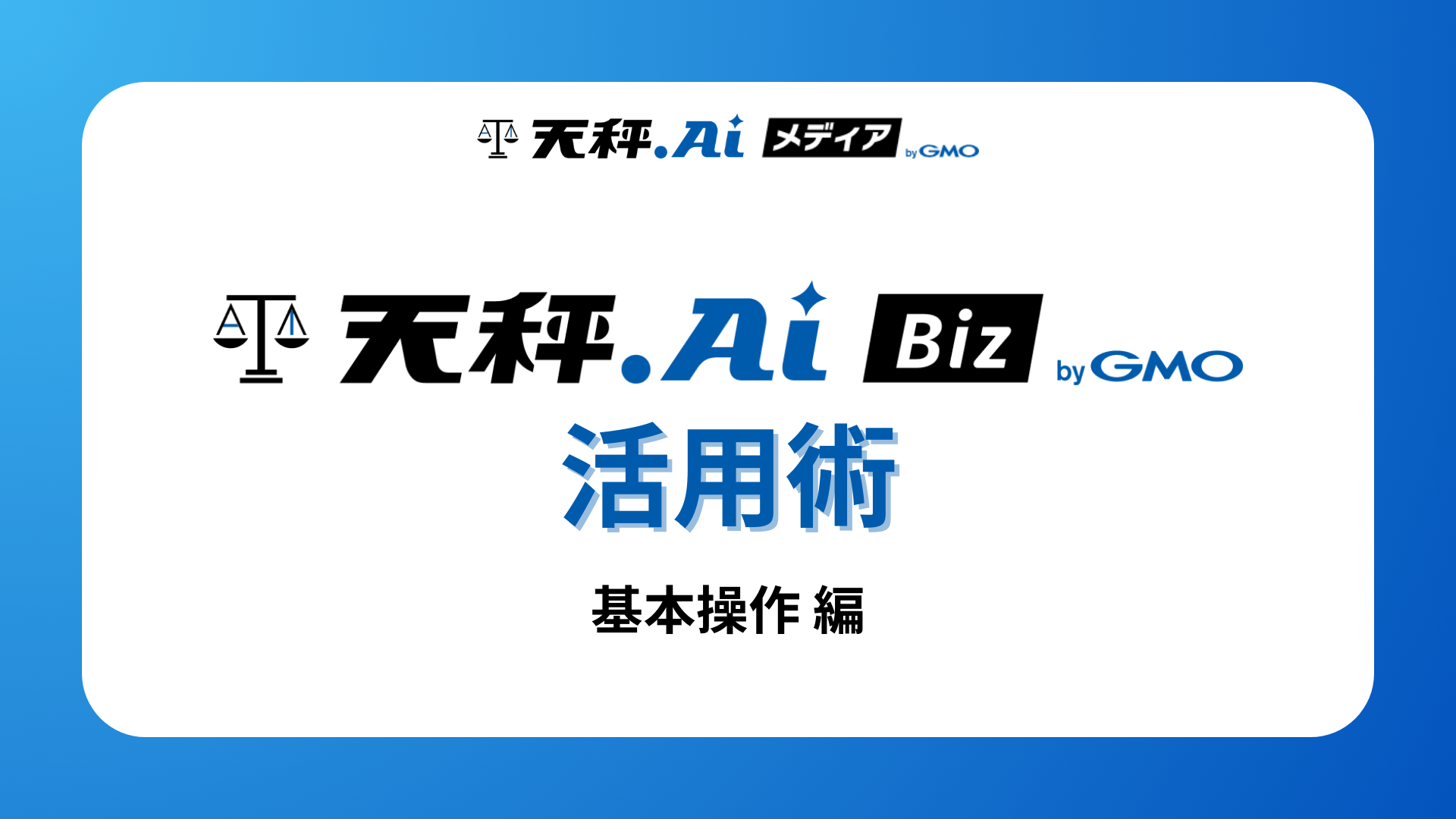 天秤AI Biz活用術 第2回｜お気に入りAI登録から出力共有