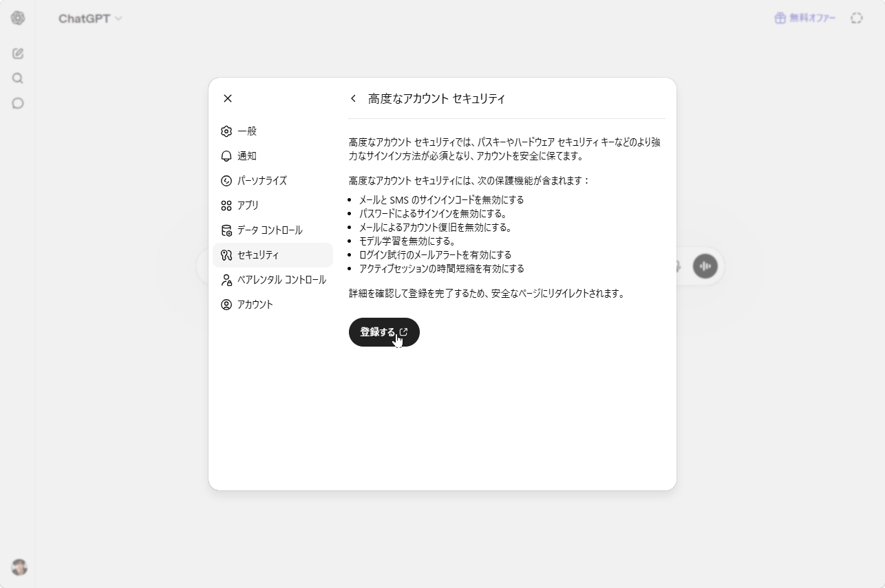 ChatGPTの設定画面でセキュリティから高度なアカウントセキュリティの登録するボタンを押す