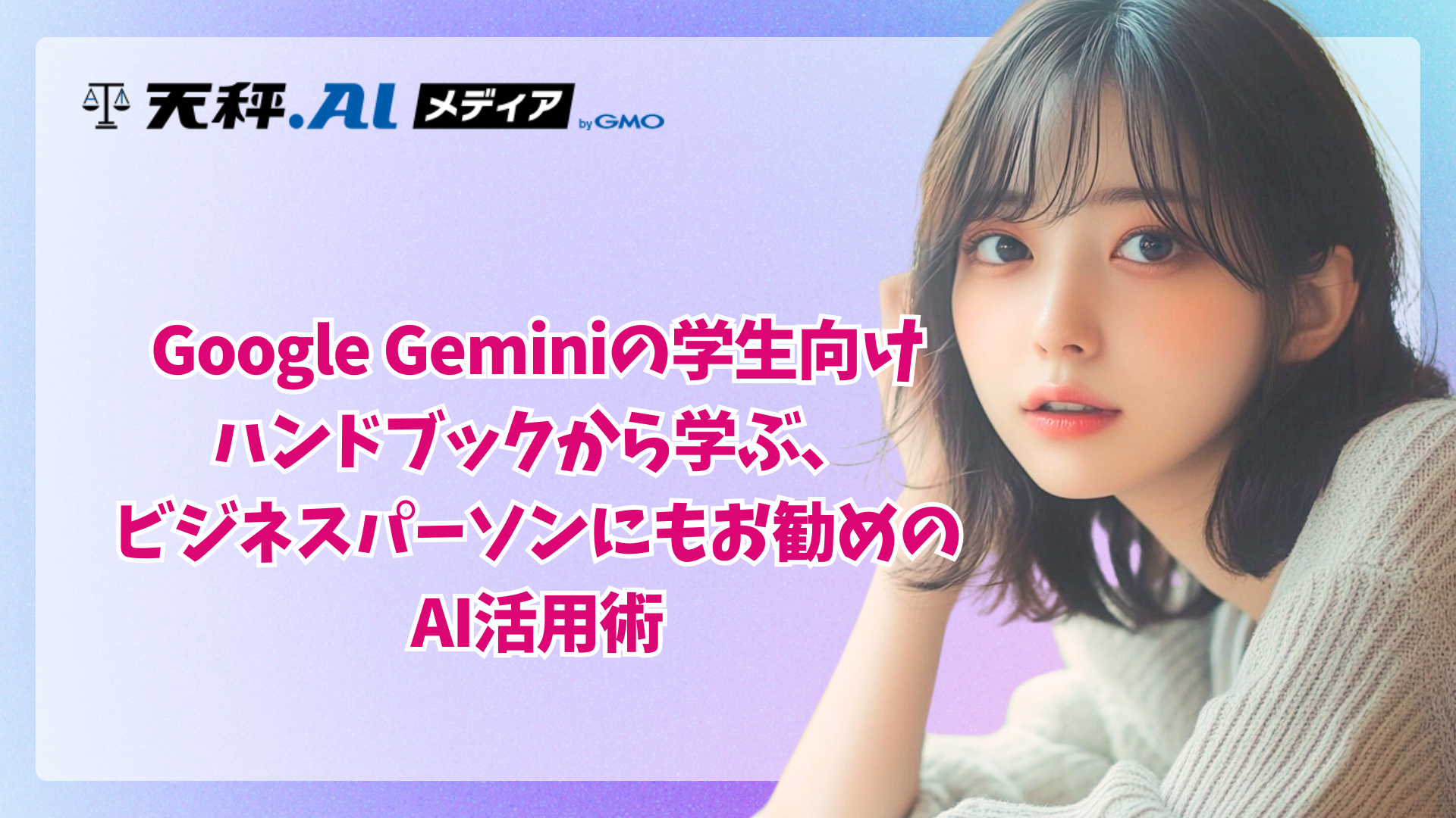 Google Geminiの学生向けハンドブックから学ぶ、ビジネスパーソンにもお勧めのAI活用術