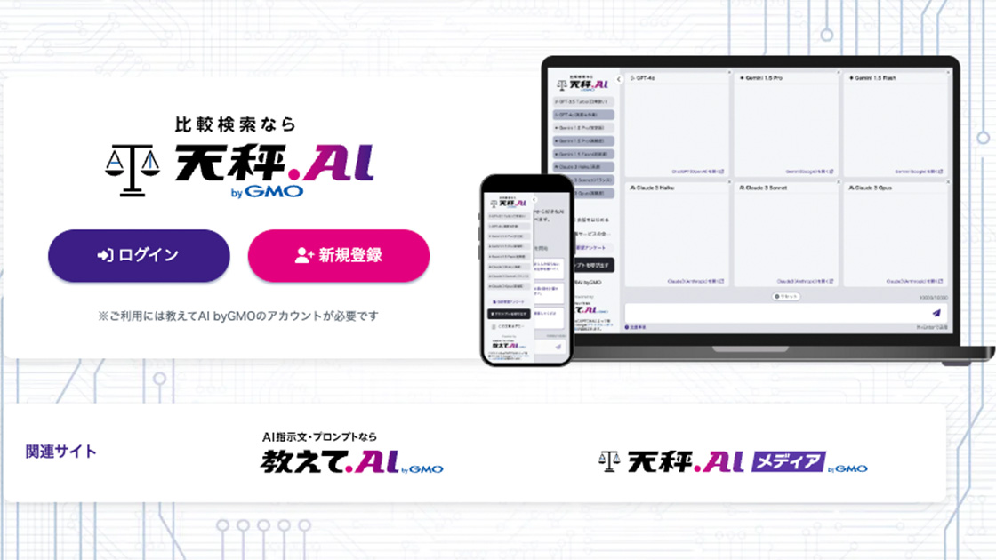 複数AIの同時比較なら天秤AIがおすすめ!