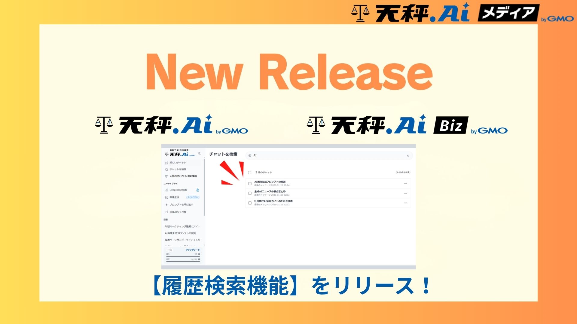 【New Release】天秤AI・天秤AI Bizに「履歴検索機能」が追加されました！