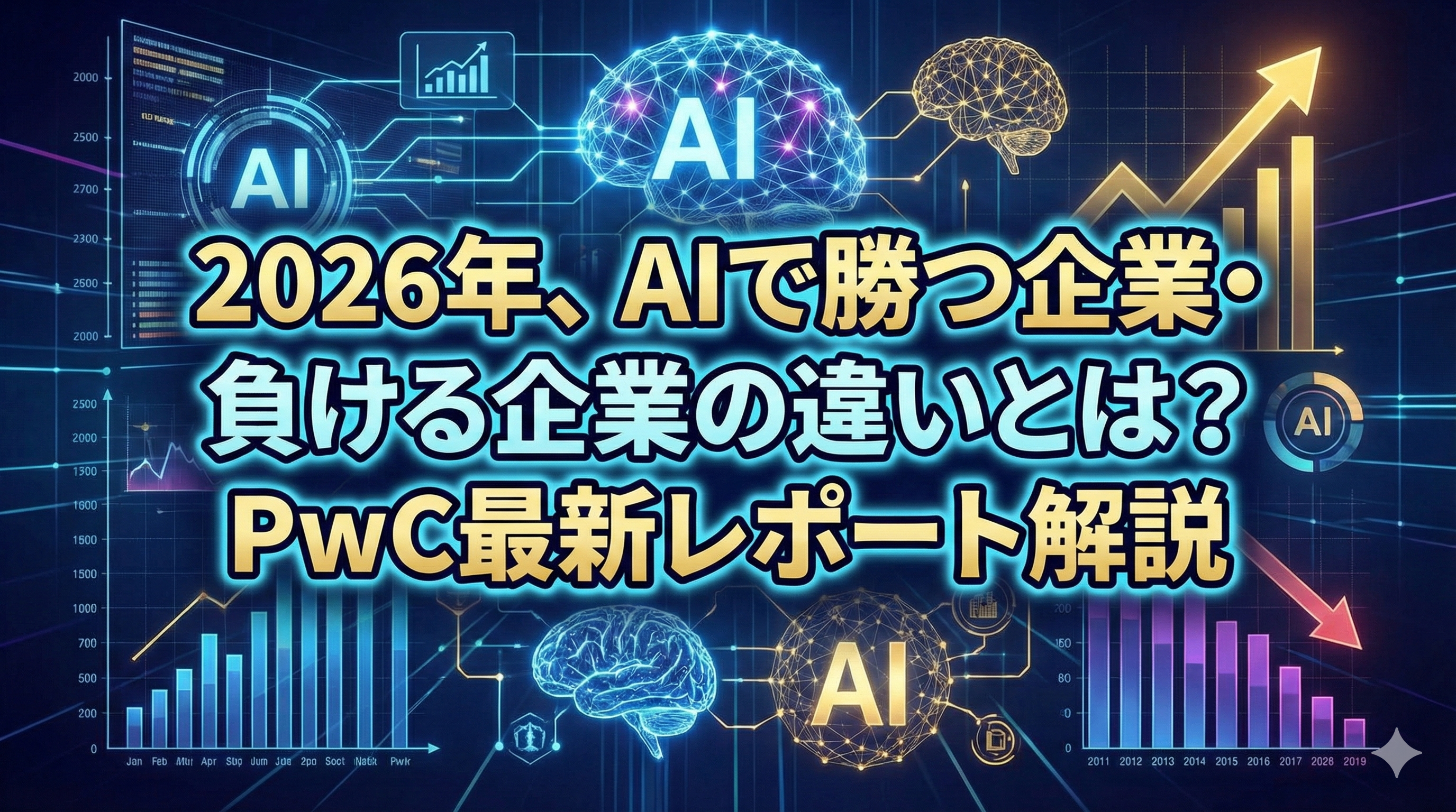 2026年、AIで勝つ企業・負ける企業の違いとは？PwC最新レポート解説