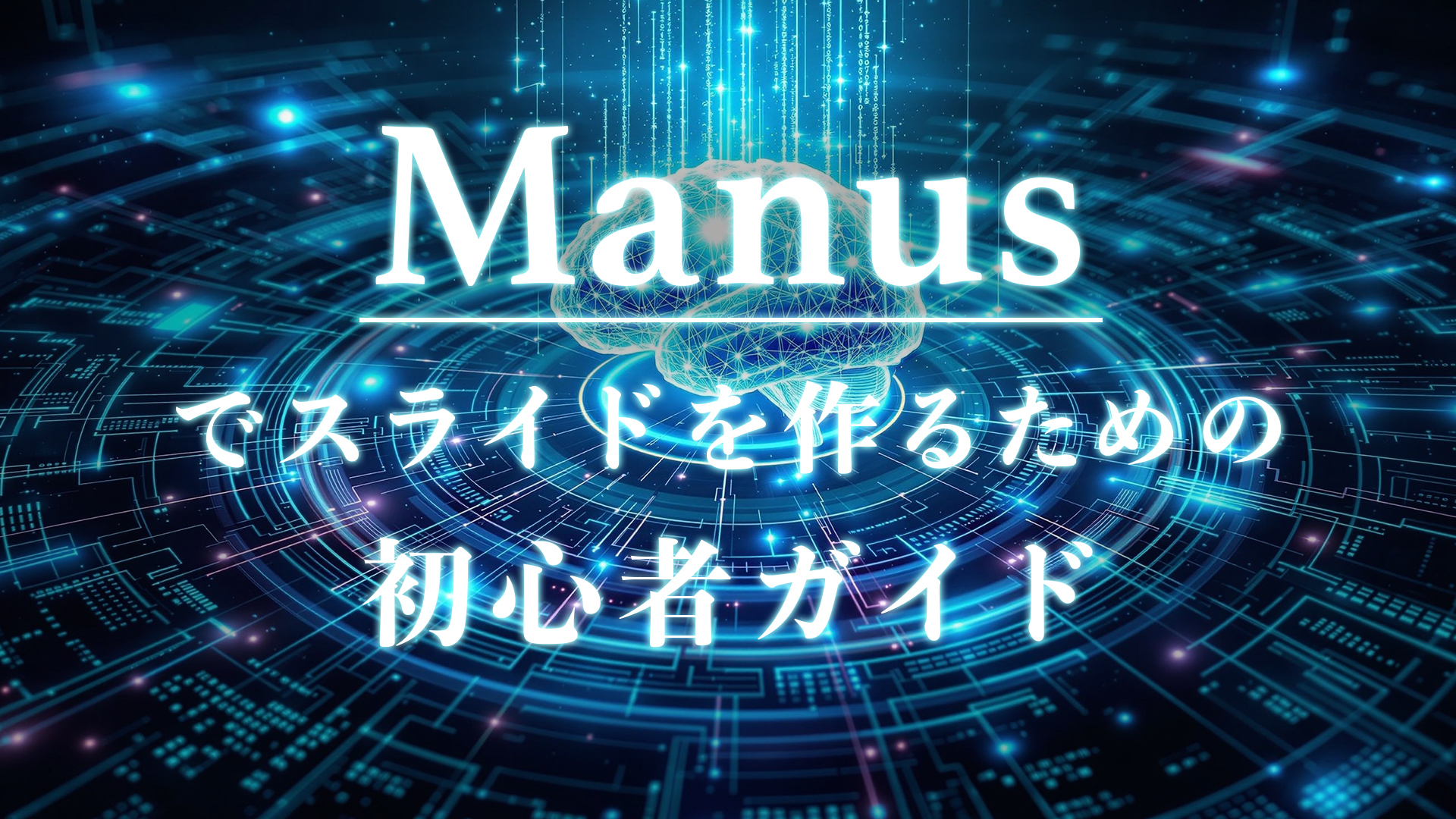 Manusでスライドを作るための初心者ガイド