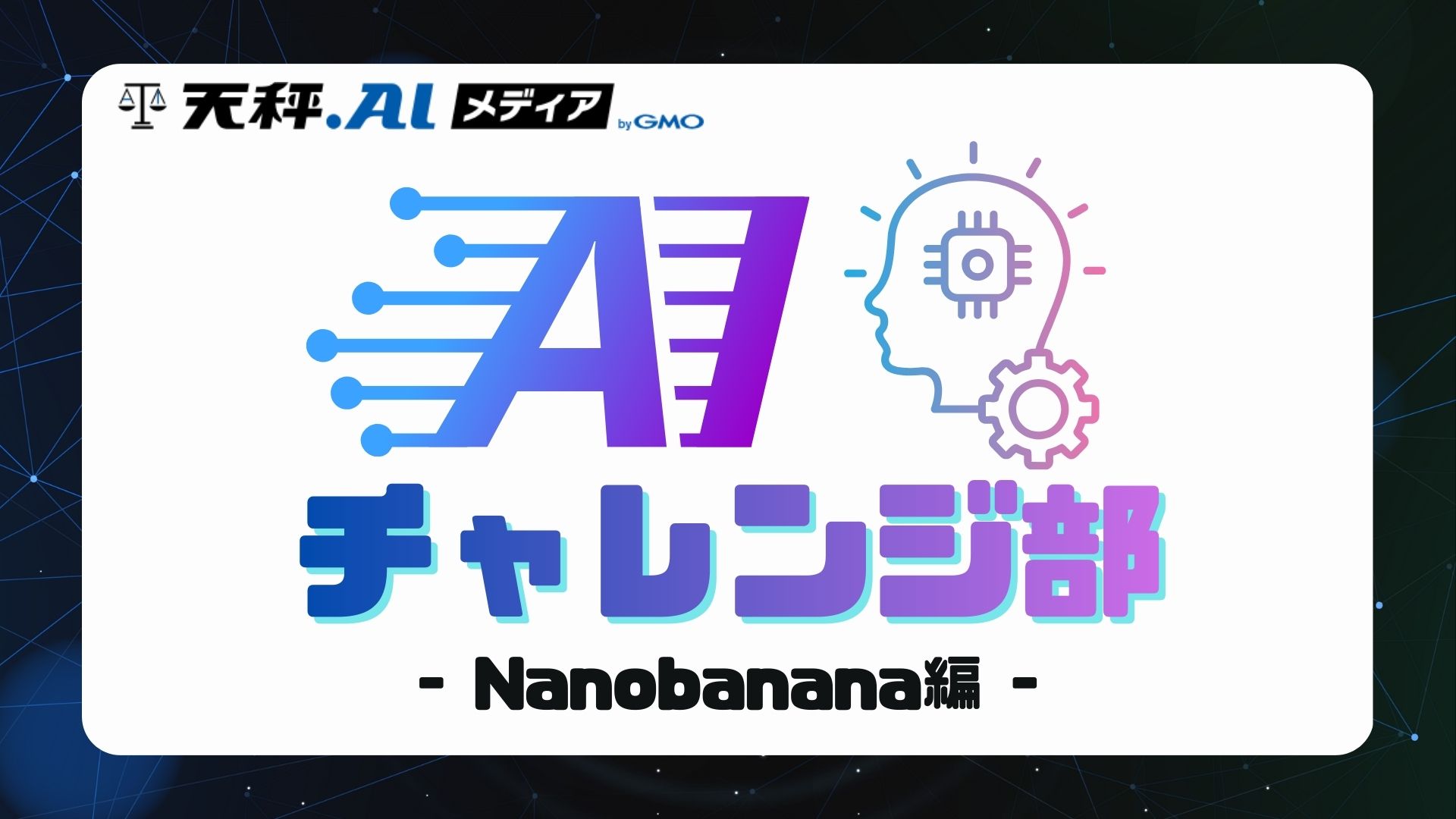 天秤AIメディア　AIチャレンジ部　-Nanobanana編-