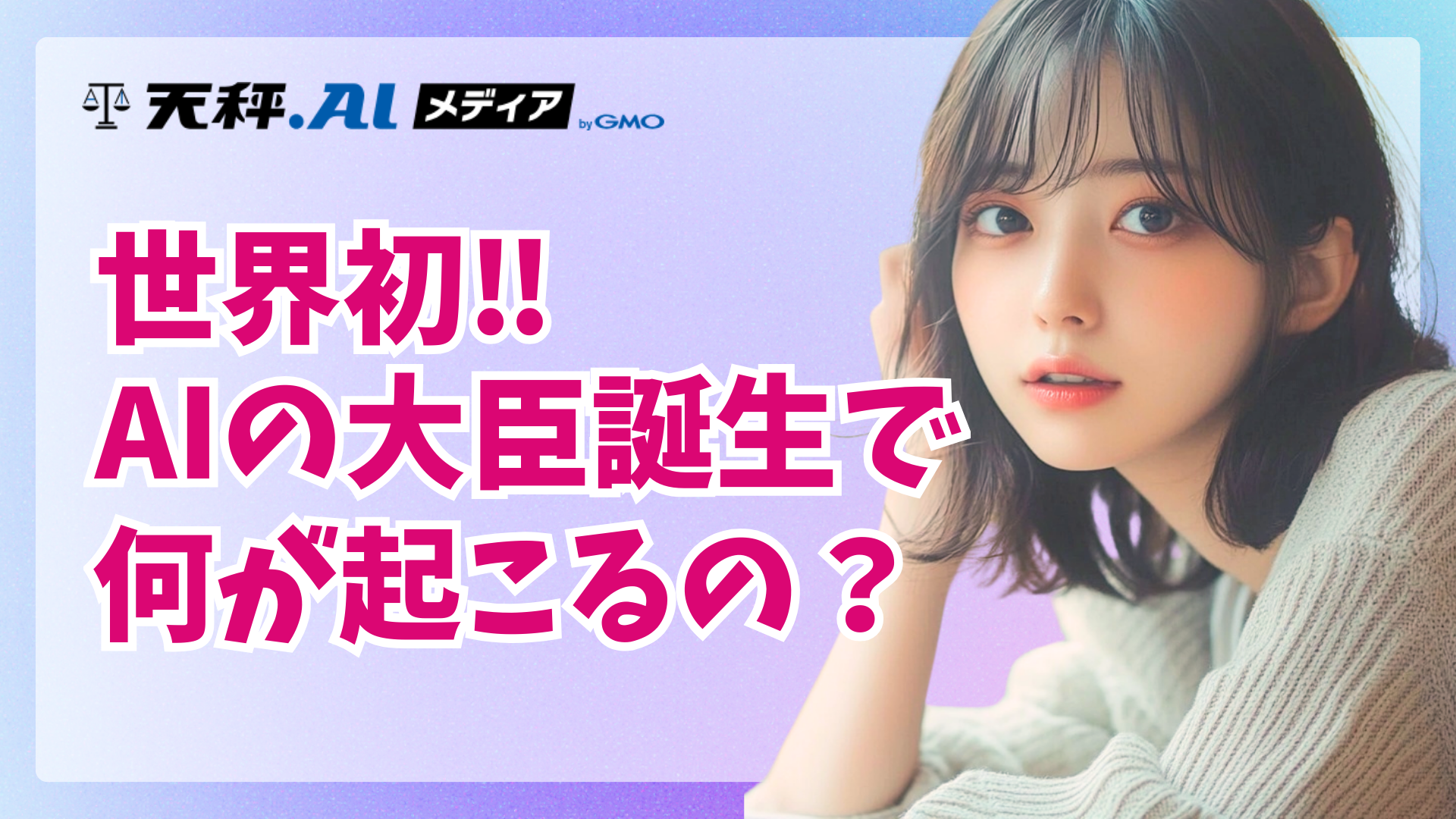 世界初、AIが大臣に就任 アルバニアの「ディエラ」が挑む汚職撲滅と未来の統治