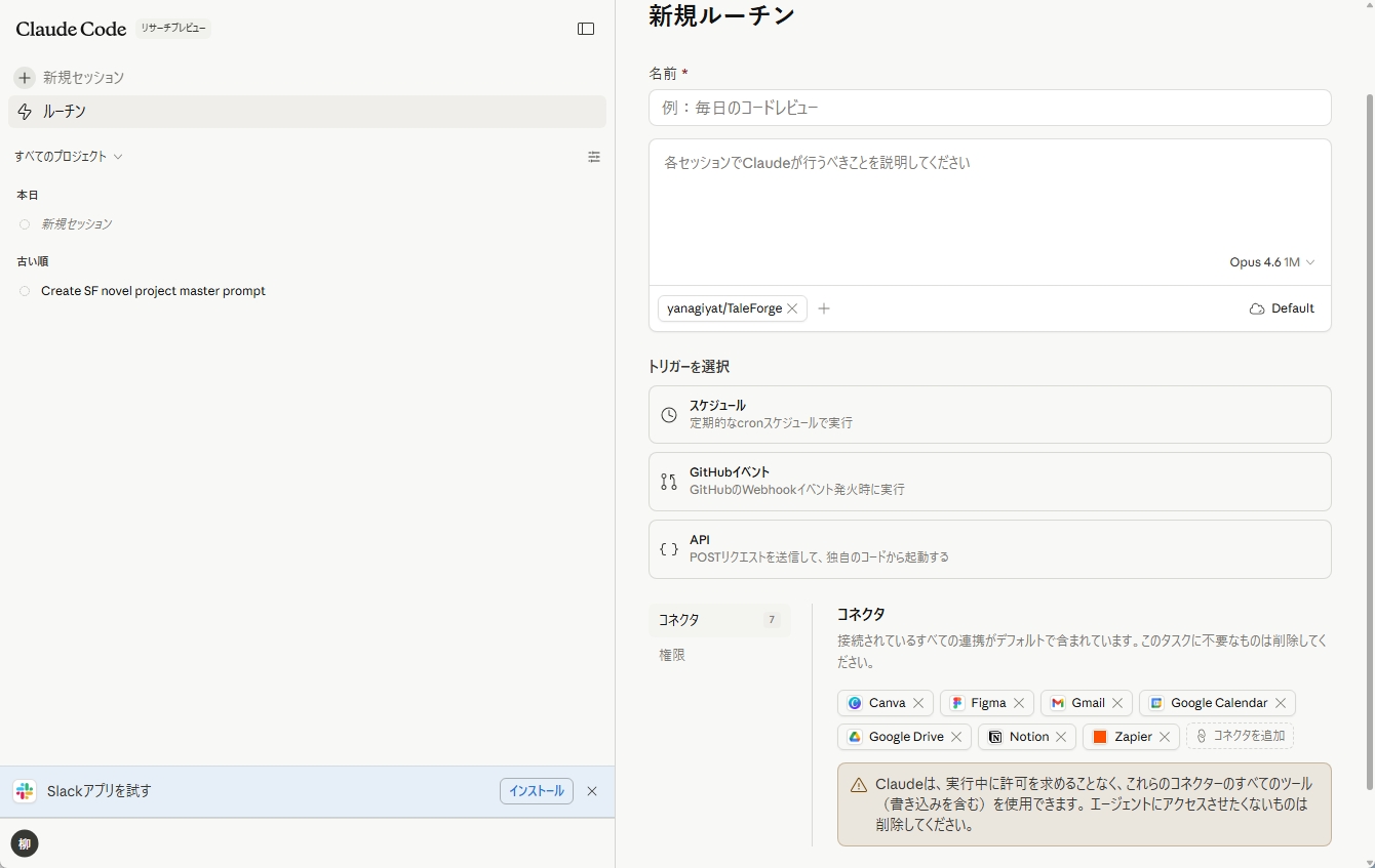 Routinesの設定画面：実行プロンプト・リポジトリ・外部コネクタの管理インターフェース