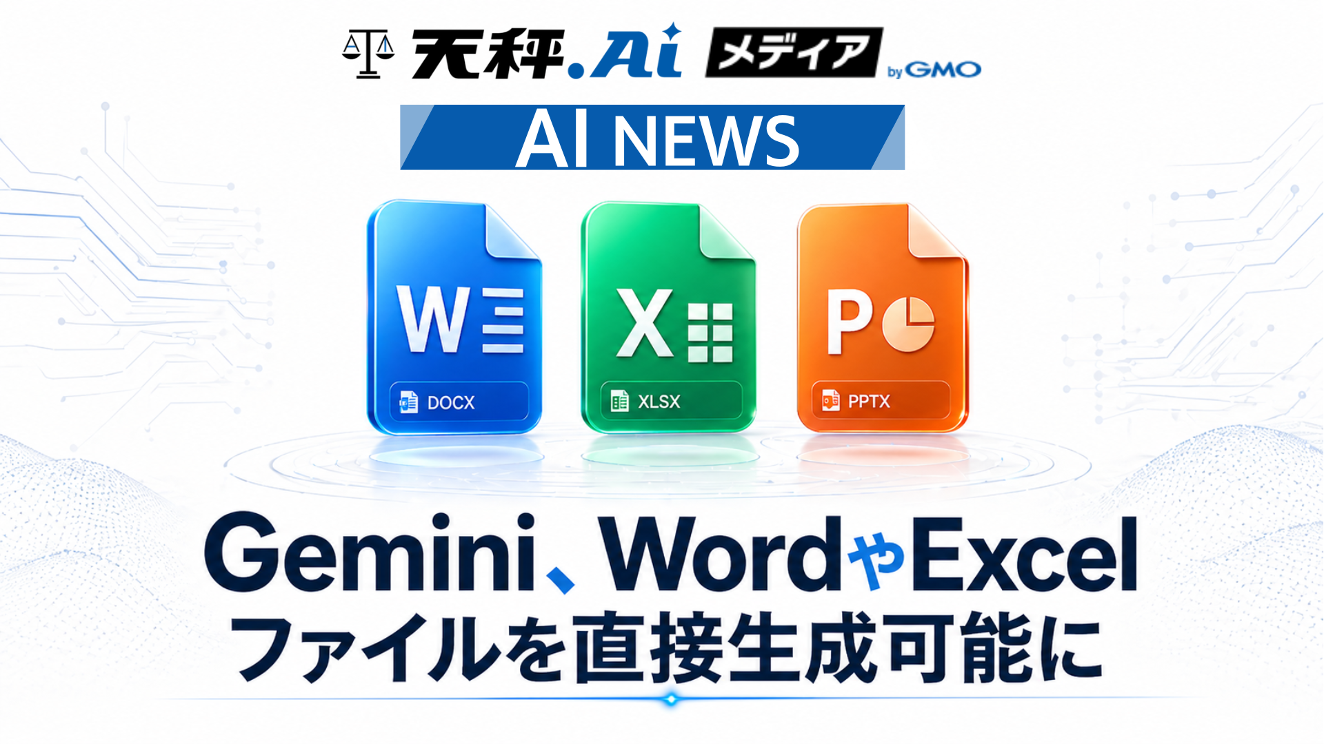 Google Gemini、Office文書を直接出力──AI活用が「下書き」から「完成品」へ進化