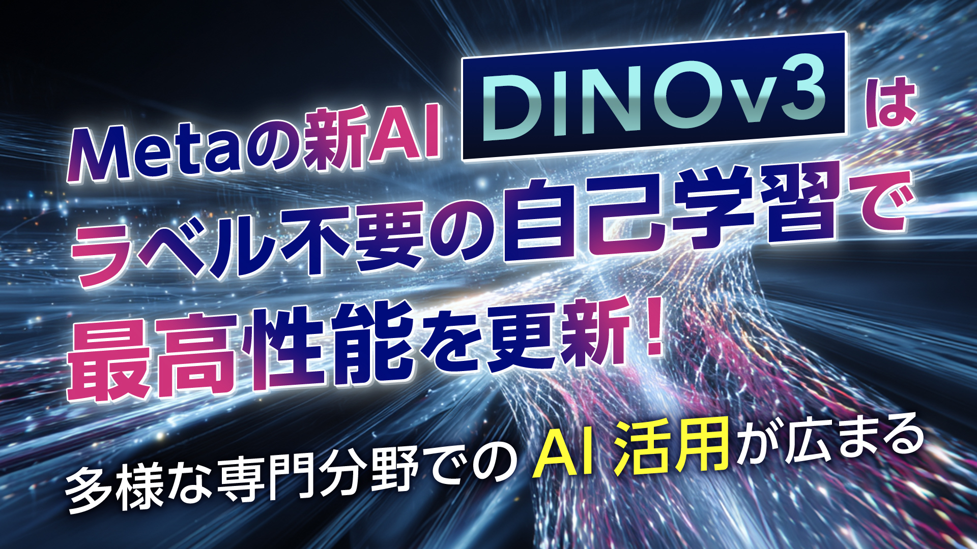 Metaの新AI「DINOv3」はラベル不要の自己学習で最高性能を更新！　多様な専門分野でのAI活用が広まる