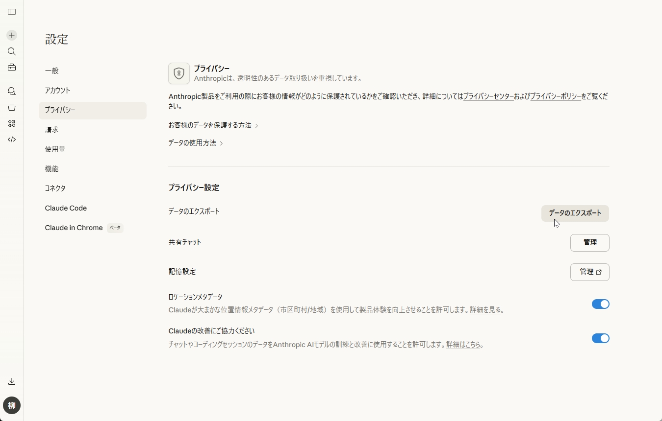 Claudeの設定プライバシー画面でデータをエクスポートする手順を示す画面