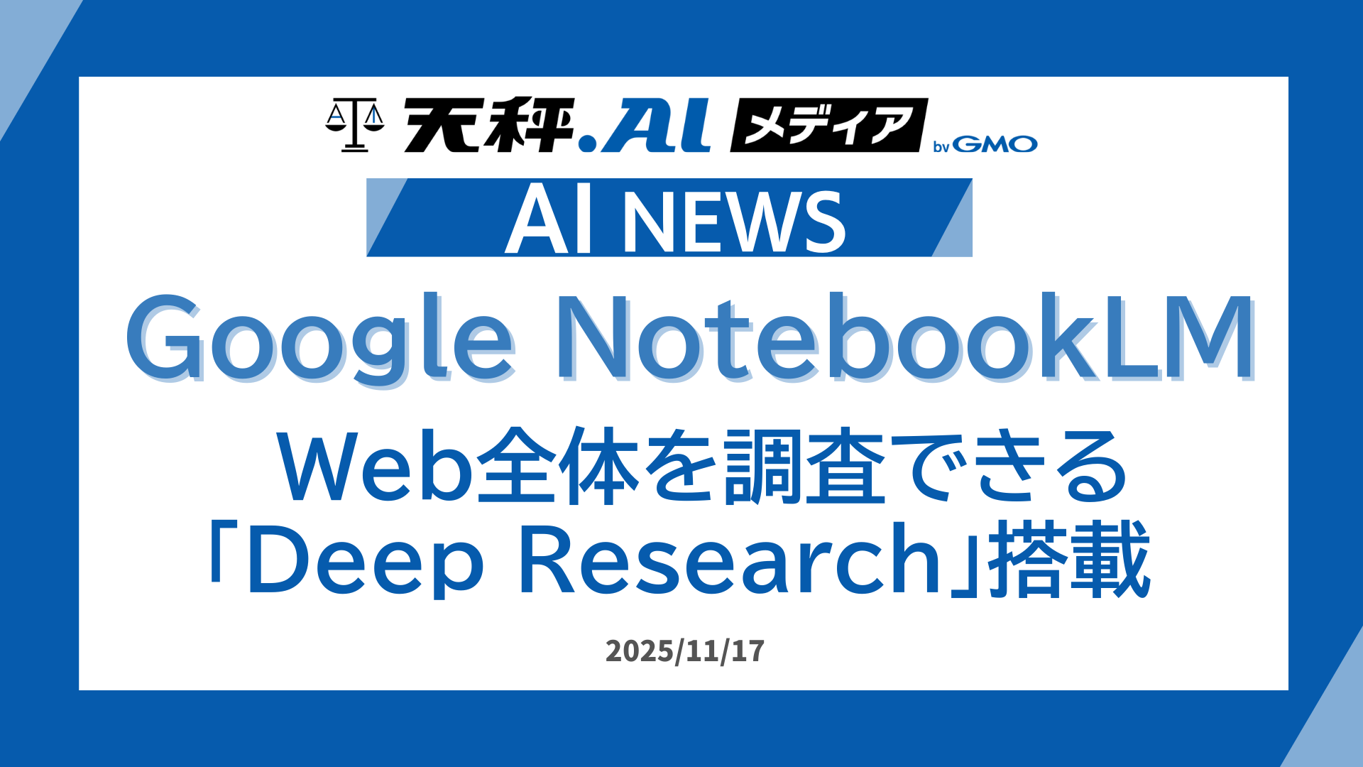 Google NotebookLM、「Deep Research」機能を搭載