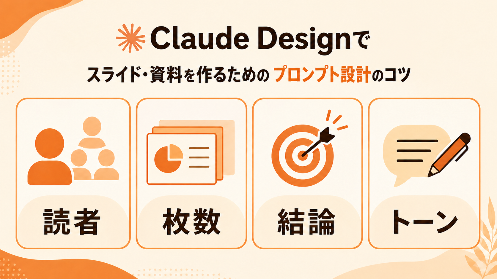Claude Designの使い方のコツ