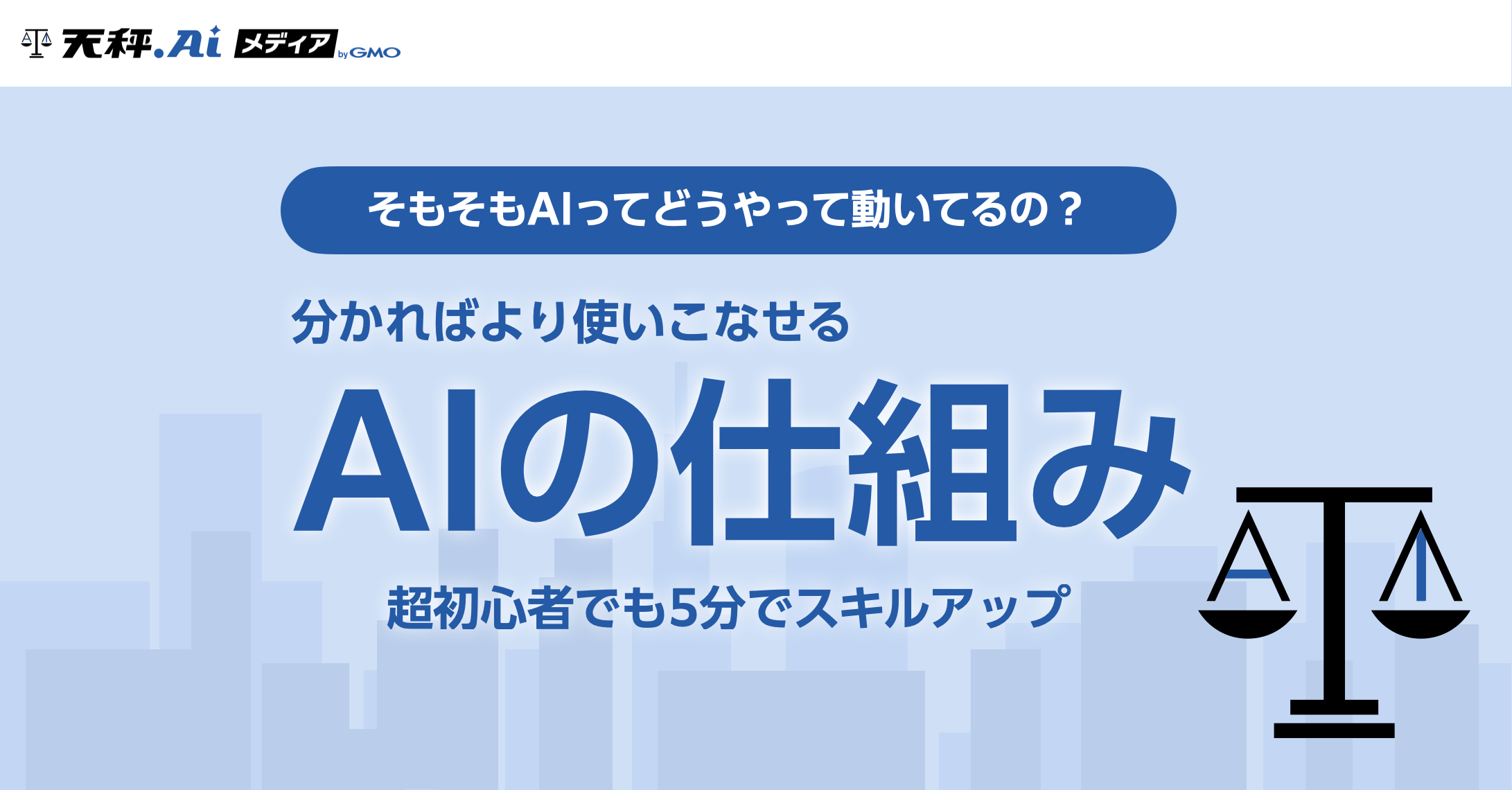 そもそもAIってどうやって動いてるの？分かればより使いこなせるAIの仕組み