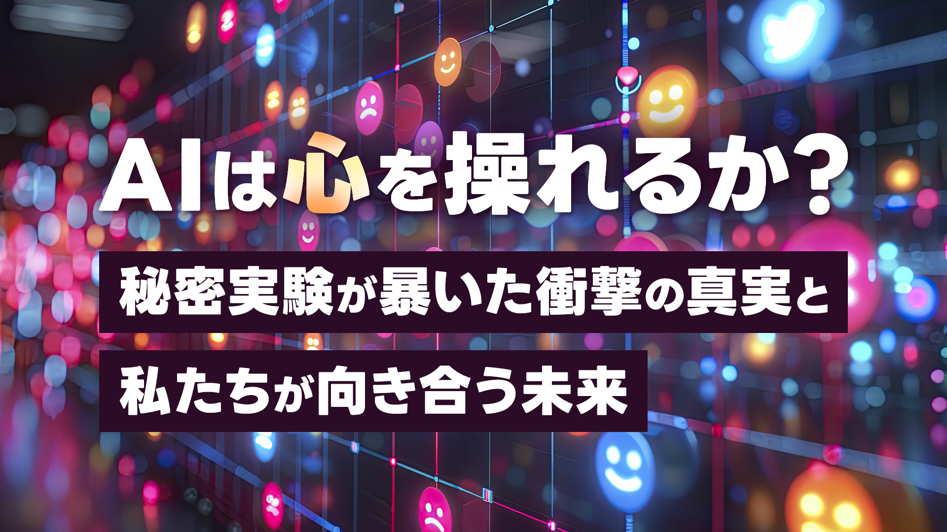 AIは心を操れるか？　秘密実験が暴いた衝撃の真実と、私たちが向き合う未来