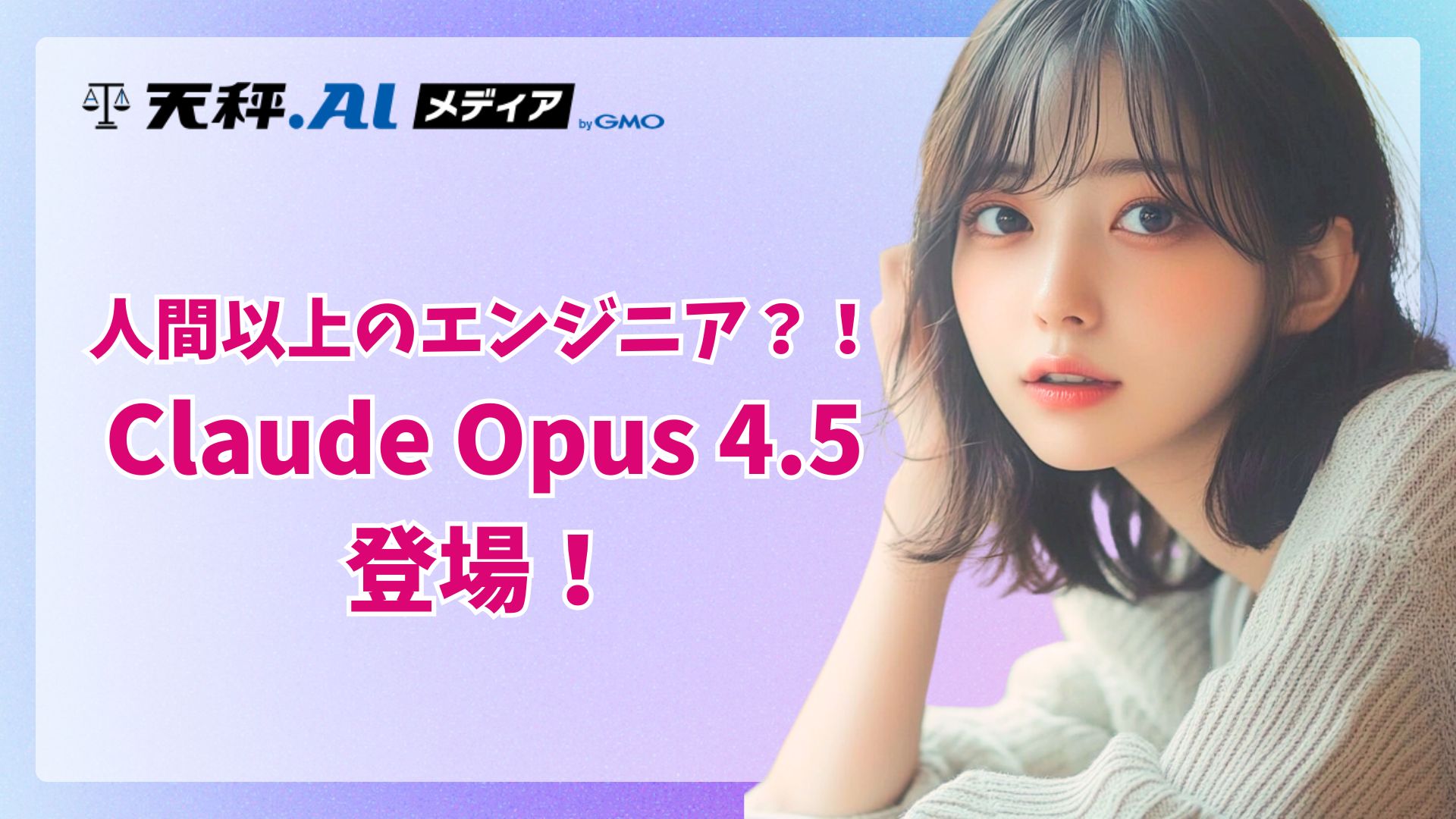 衝撃の「Claude Opus 4.5」発表！人間超えのエンジニアリング能力と、破壊的なコストパフォーマンスでAIは次のステージへ