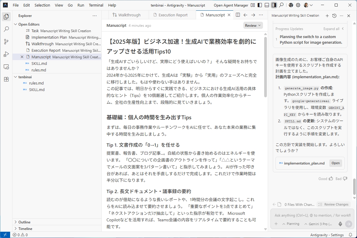 Antigravityで原稿が生成された画面