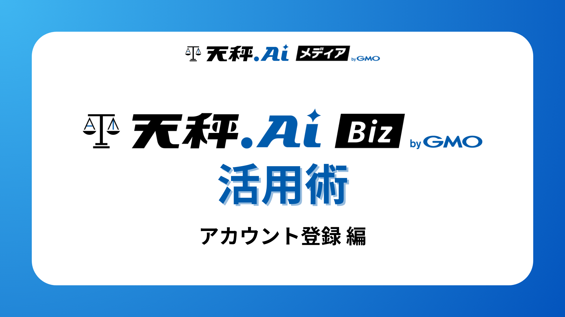 天秤AI Biz活用術 第1回｜3分でわかる登録から初期設定までの始め方