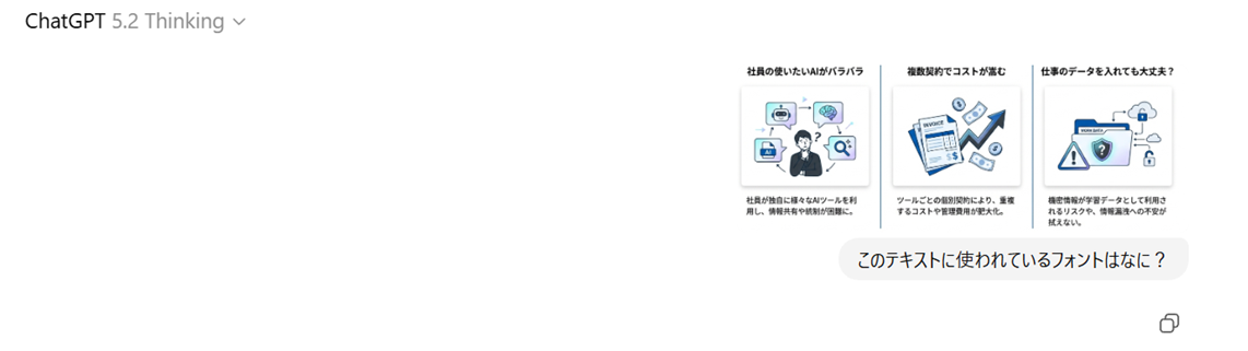 ChatGPTでフォントを質問している画面